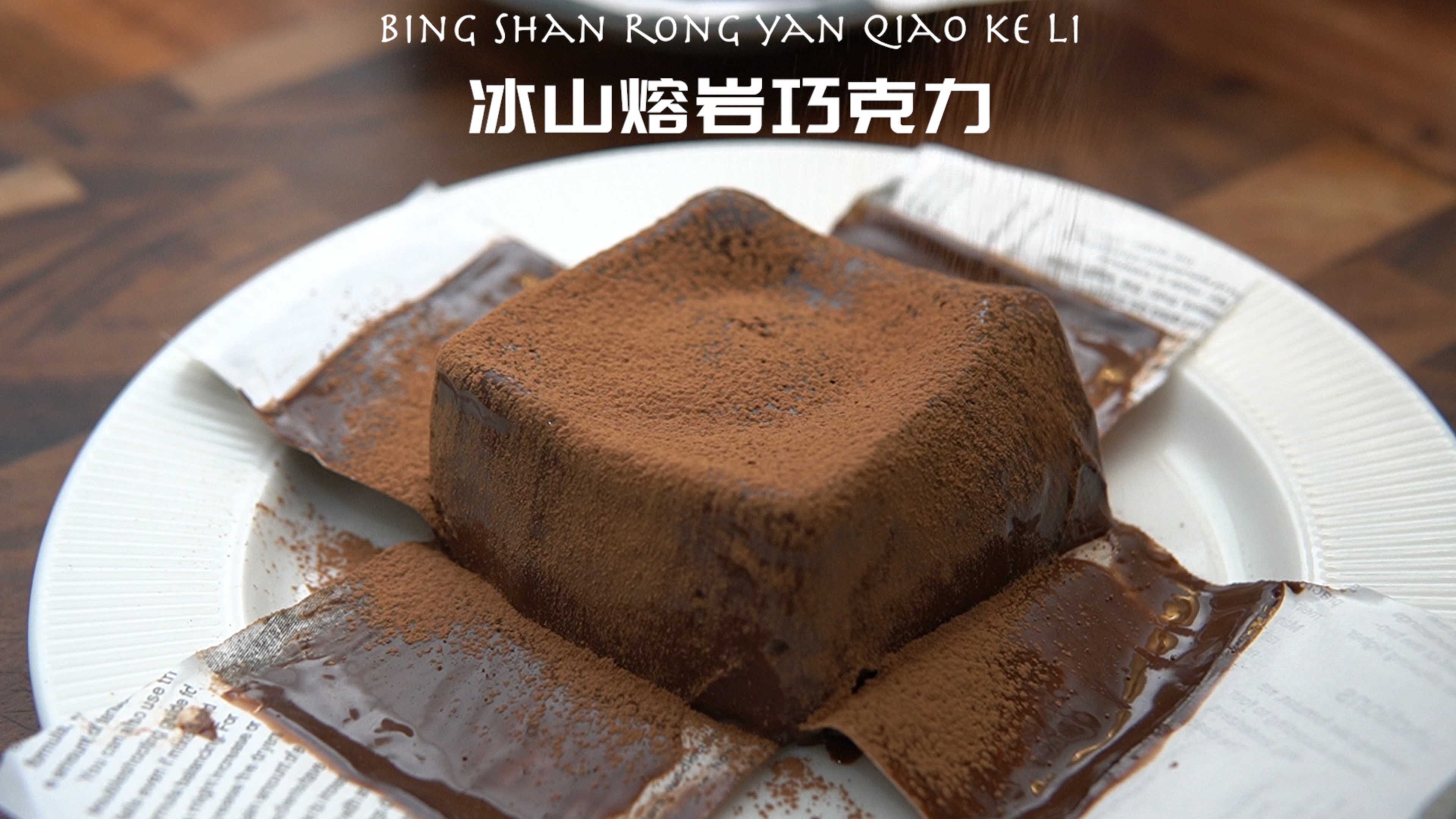 好利来同款!「冰山熔岩巧克力」超柔软,一口丝滑浓郁