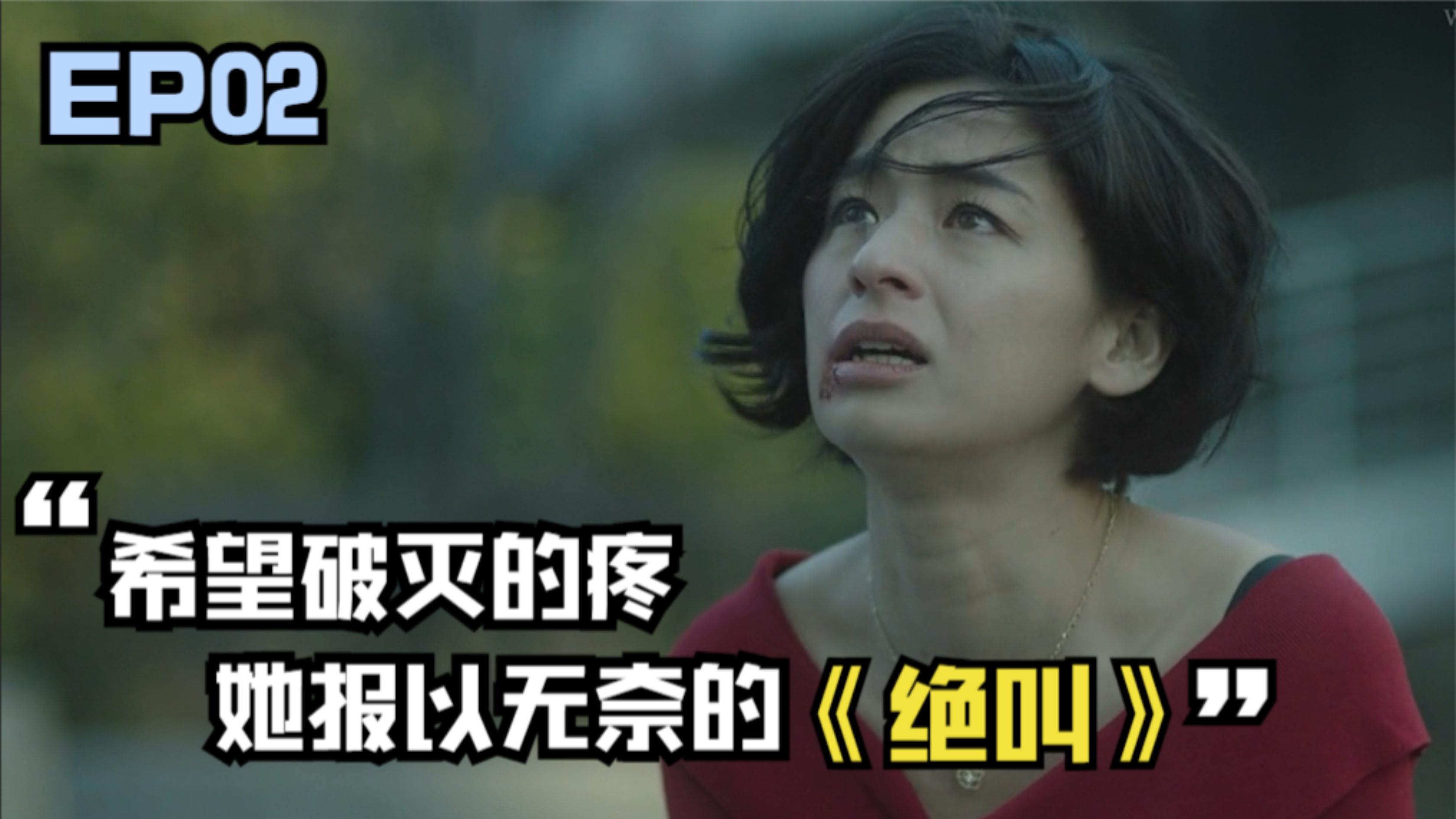 [图]希望破灭的疼，她报以无奈的《绝叫》EP02