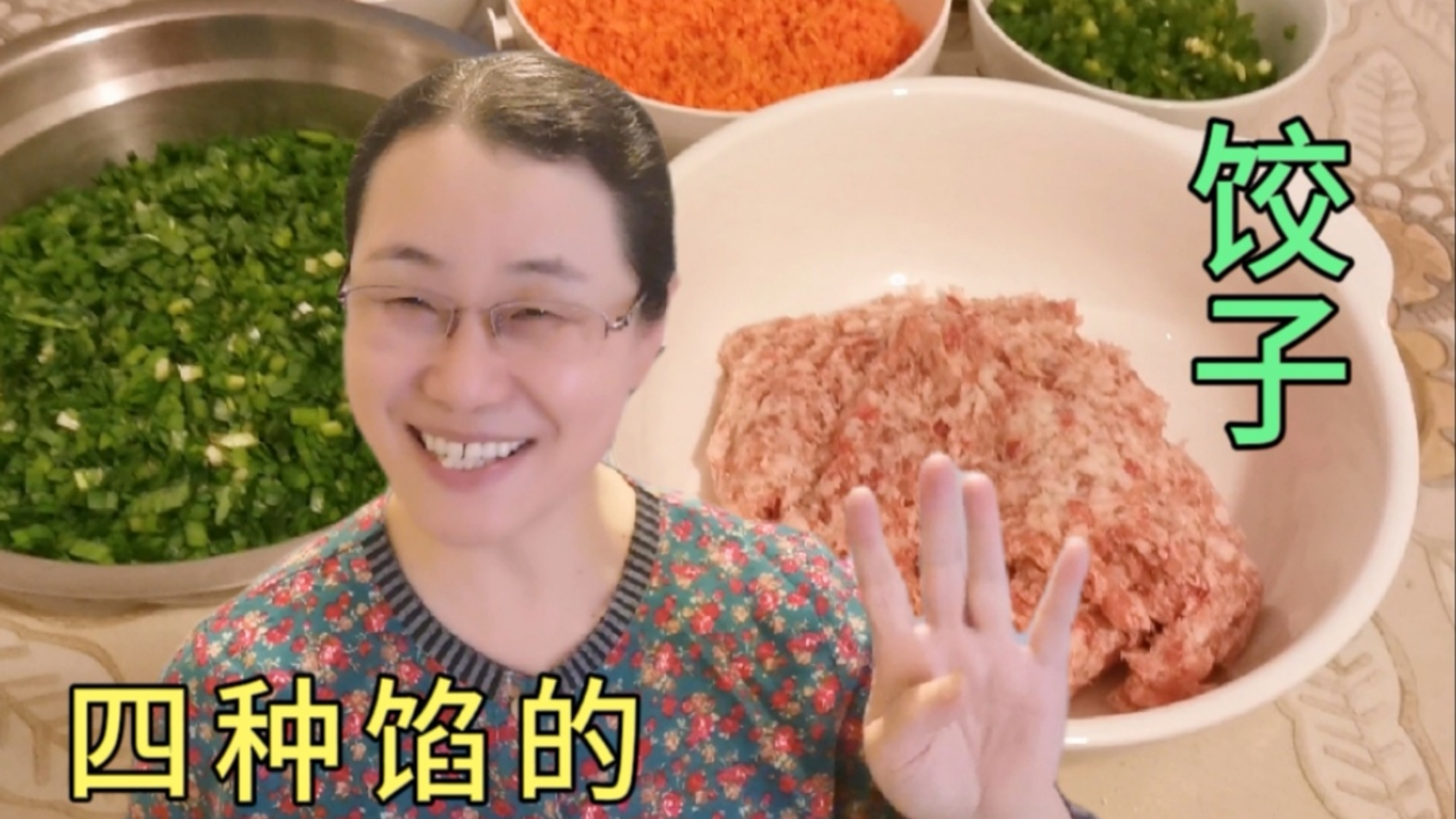 老公昨天说了句好听的,嗯呐姨倍儿高兴,包了4种馅的饺子奖励他
