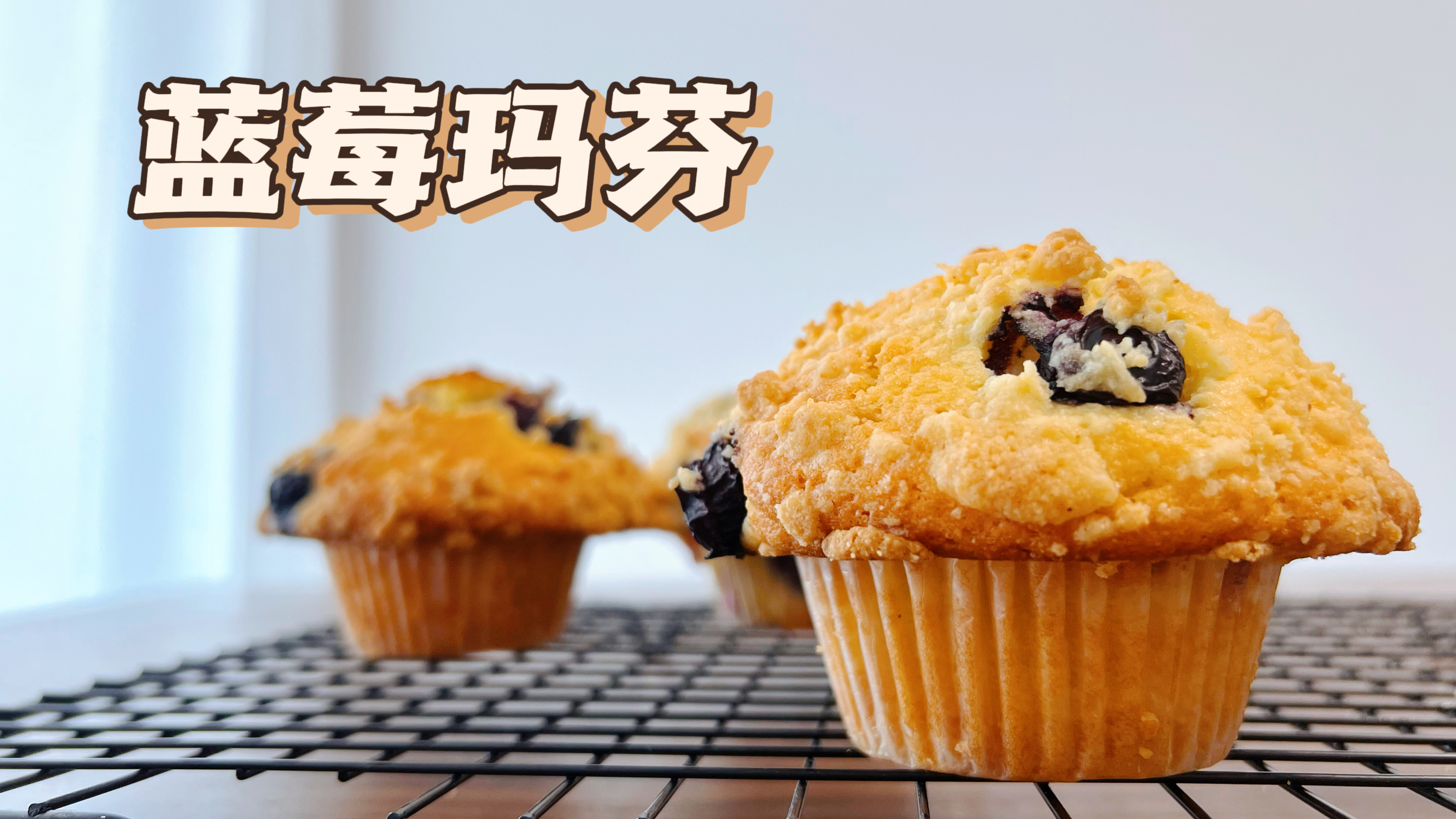 媲美星爸爸卖的蓝莓玛芬