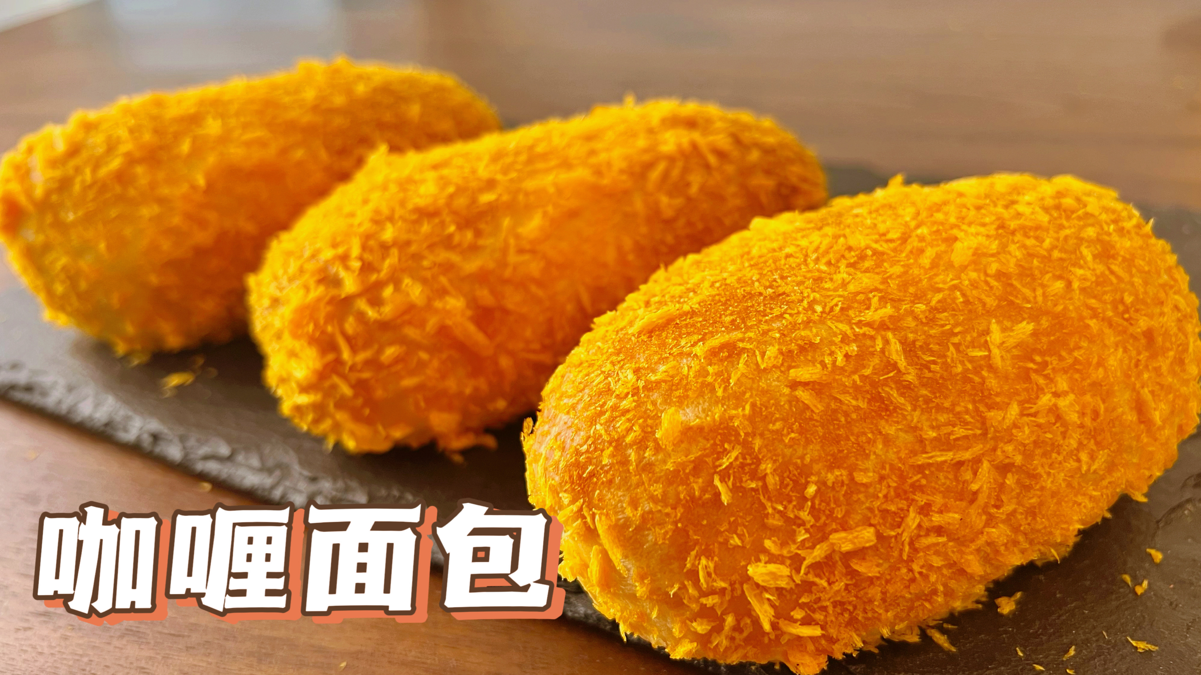 低脂烤箱版咖喱面包