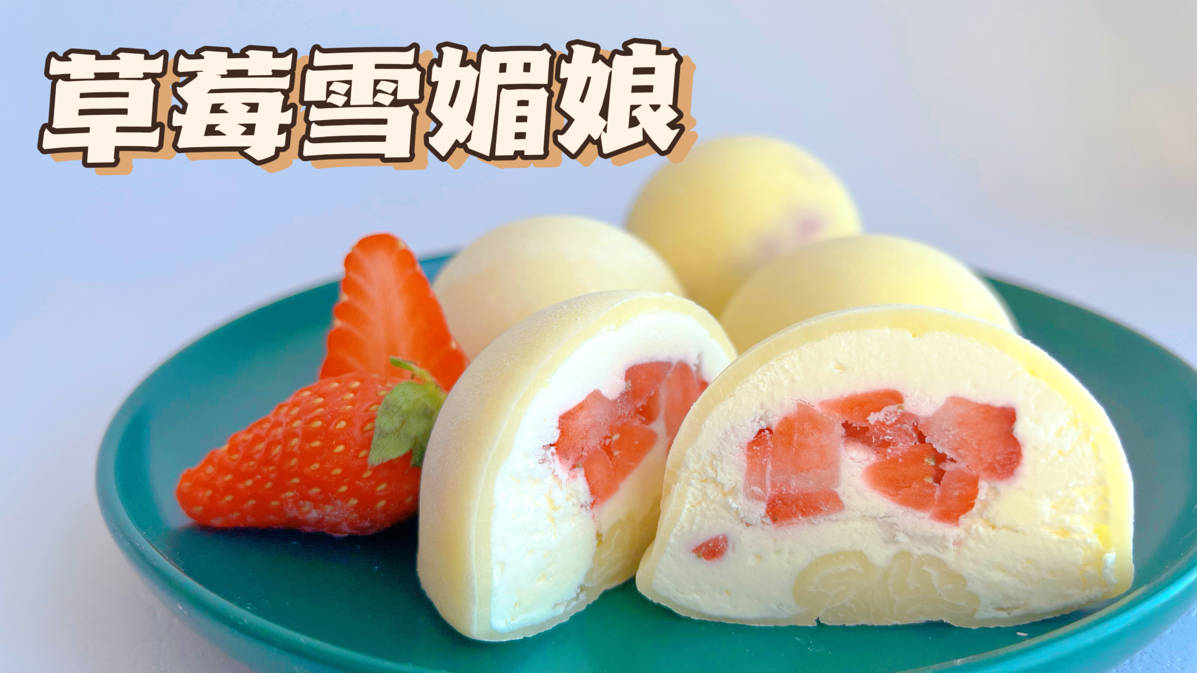 草莓雪媚娘 | 草莓大福