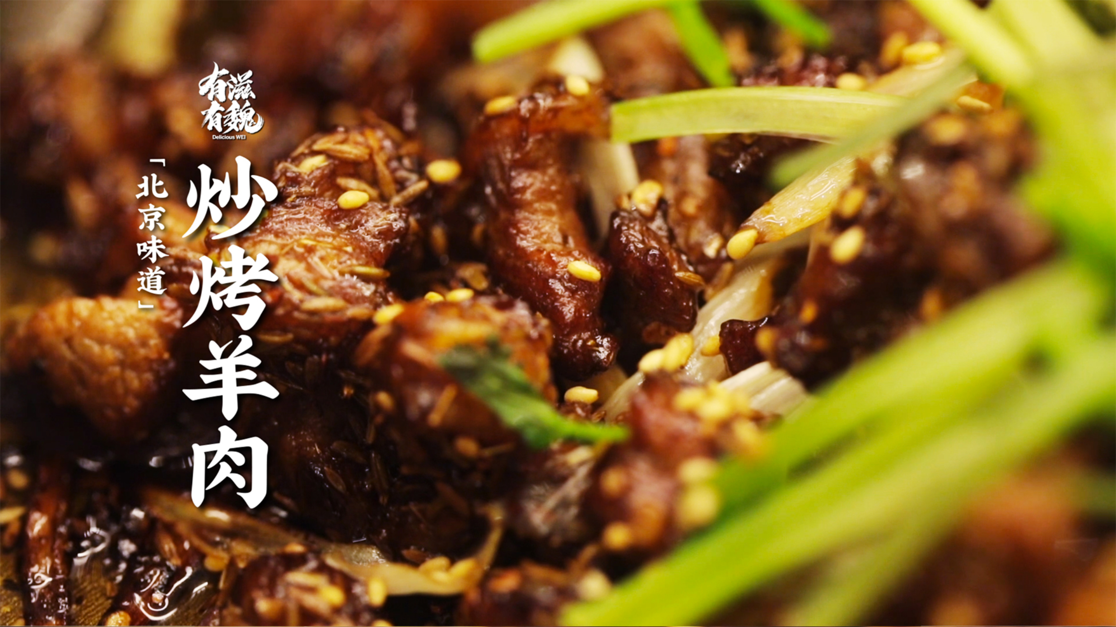 中式圣诞节吃什么?【老北京炒烤羊肉】安排起来
