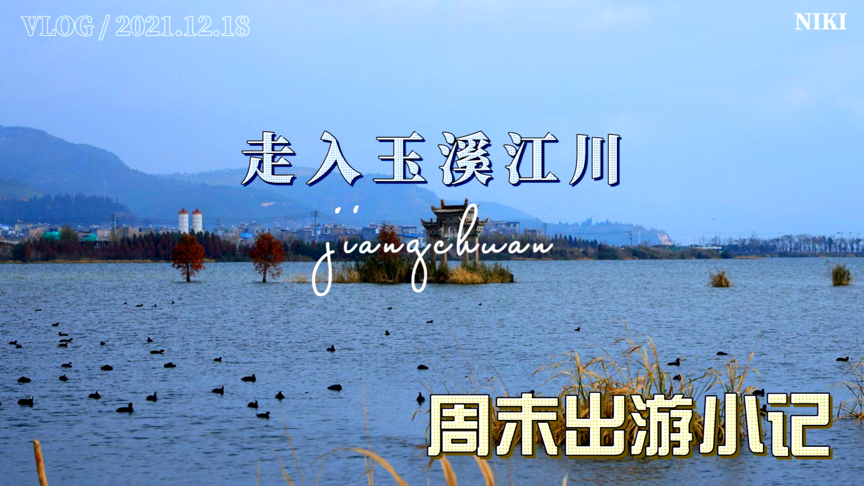 走进美丽山水之城--江川