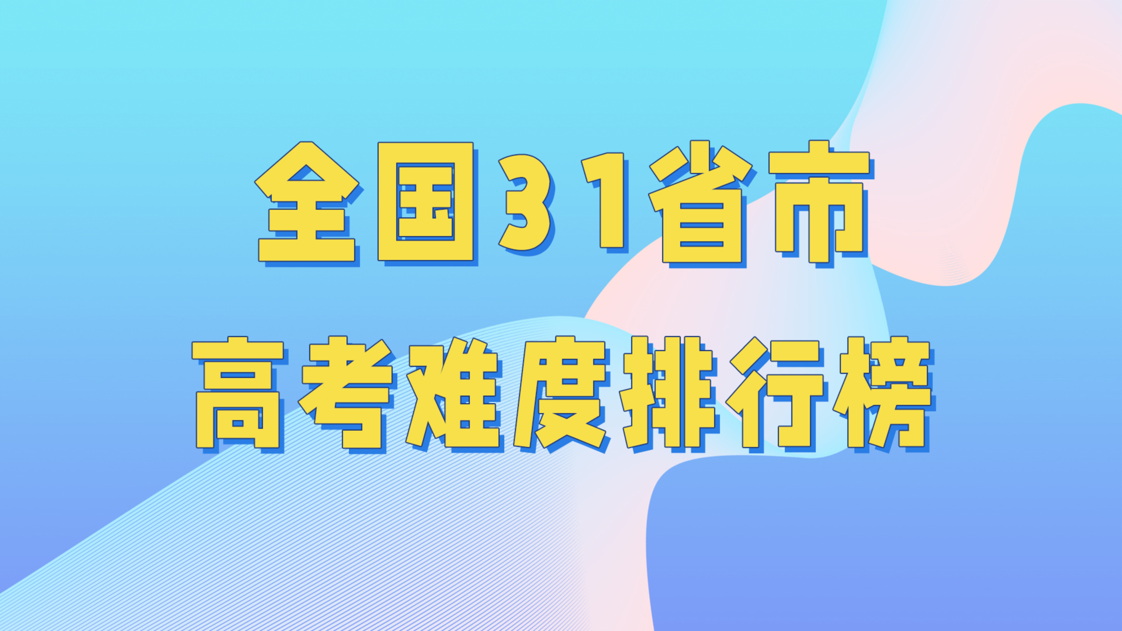 [图]全国31省市高考难度排名解析,简单到地狱,你在哪个模式?