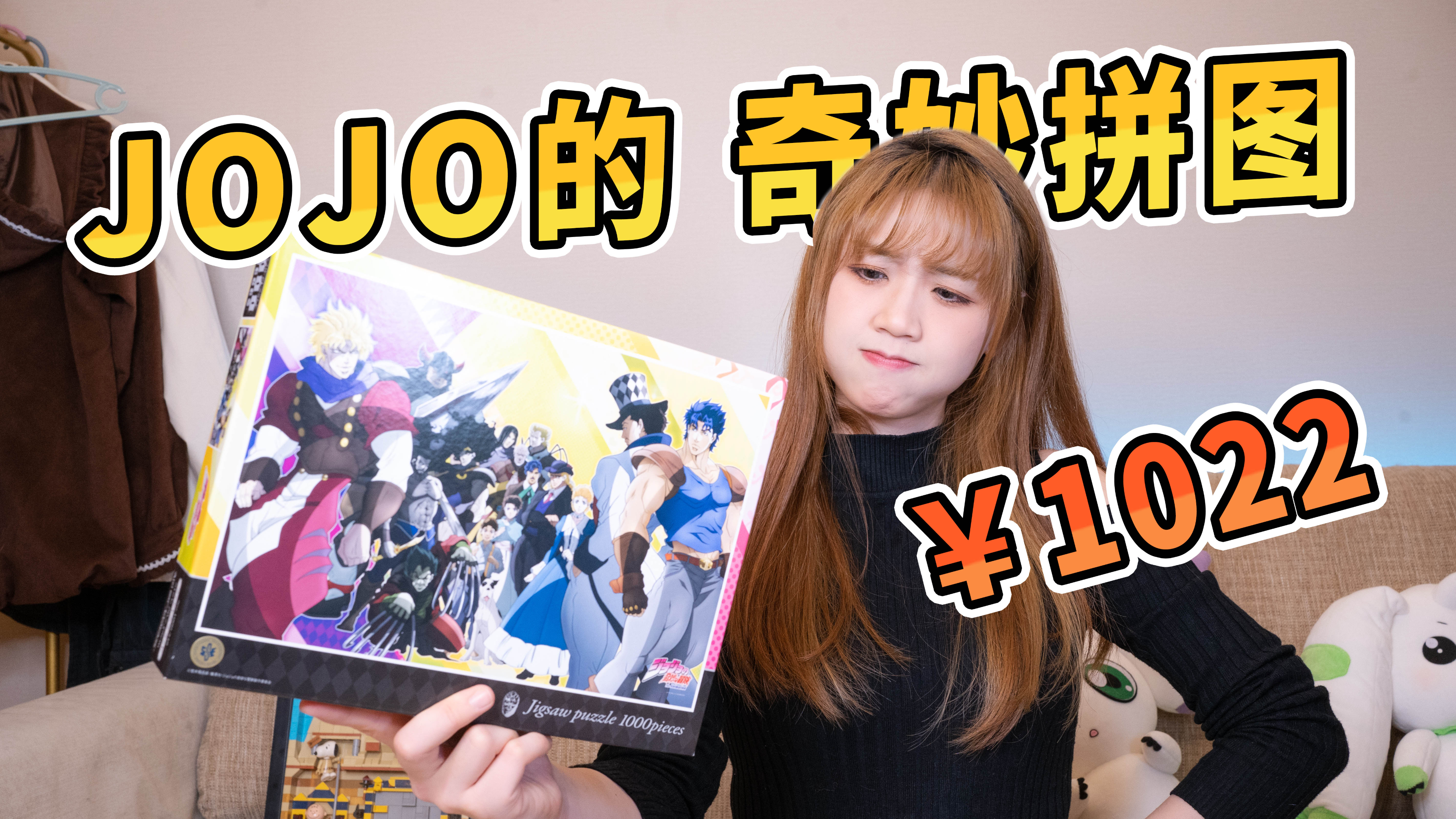 [图]这幅Jojo的奇妙冒险拼图，竟然要1022元？