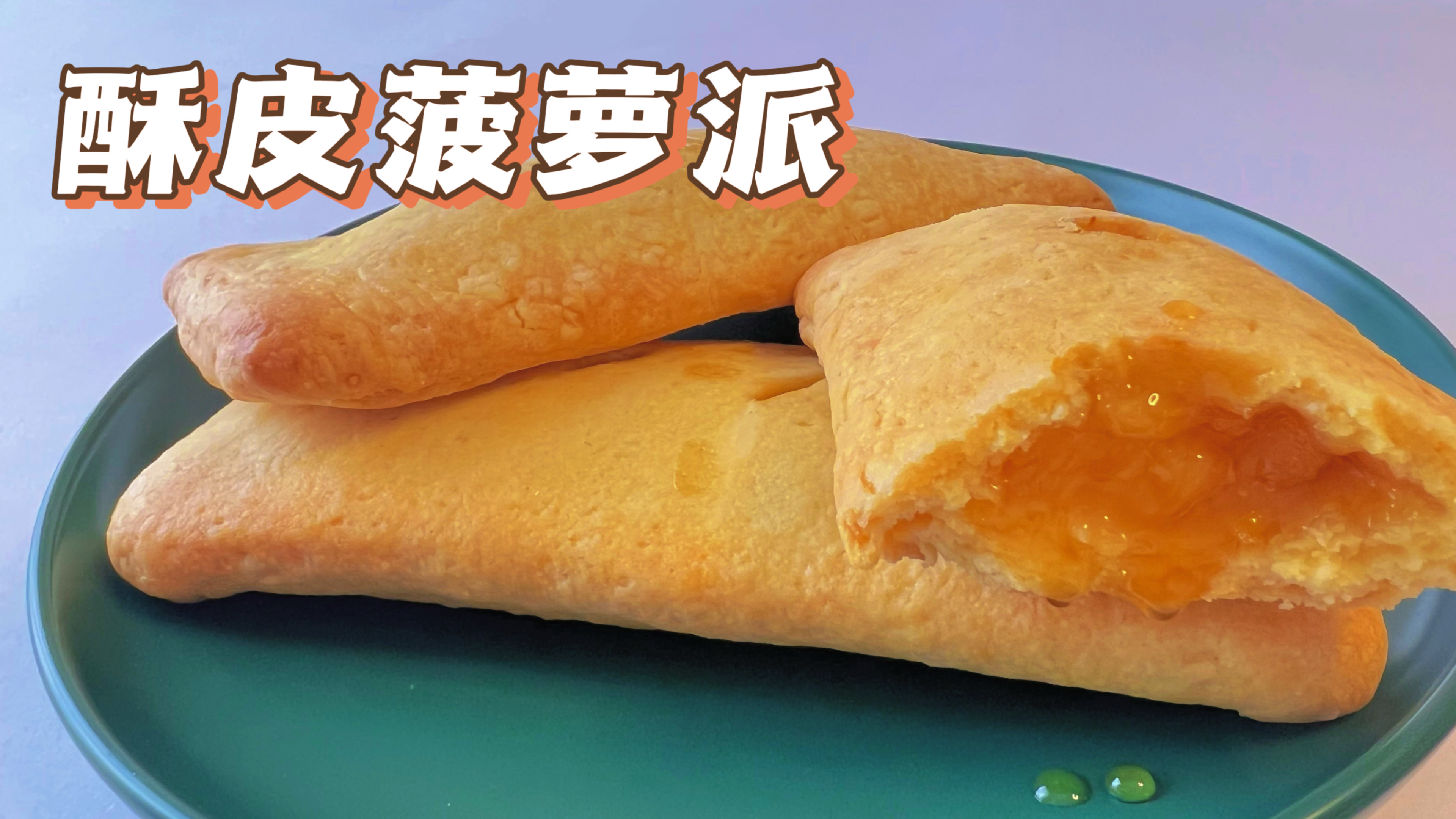 自制麦当劳版菠萝派