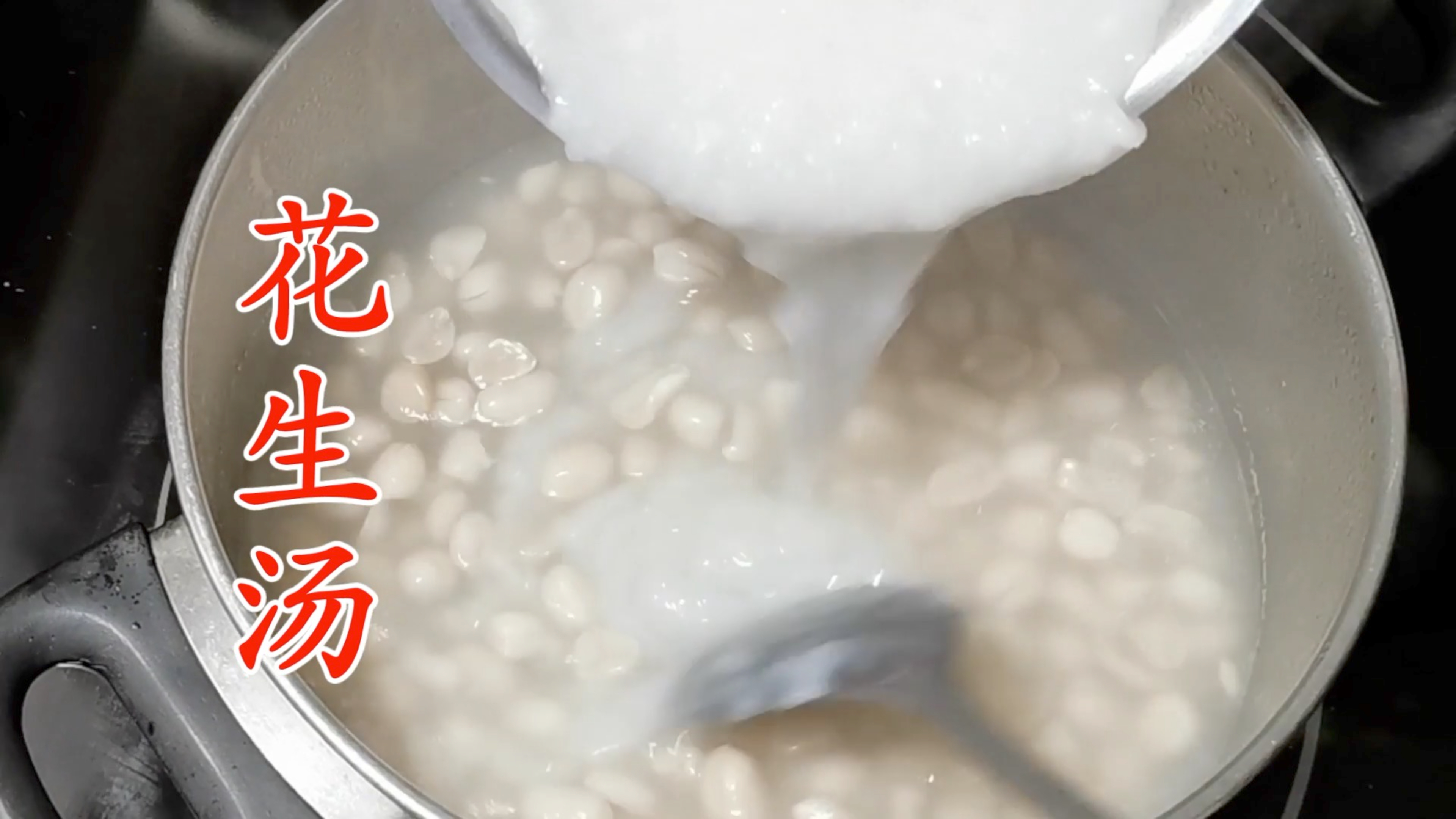 头一次做传统名点花生汤 全家人就都爱上它