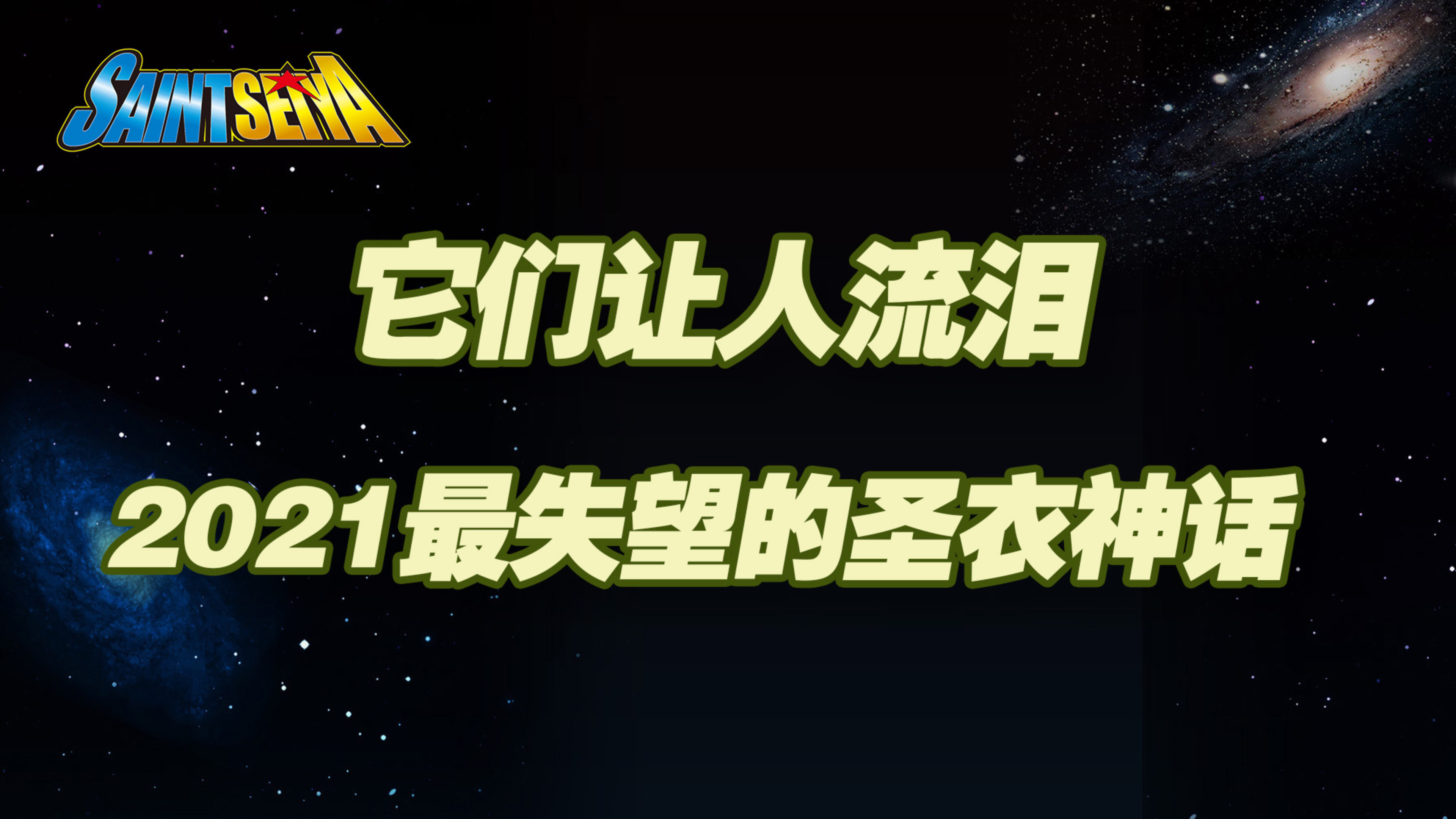 【涛光玩具箱】2021年圣斗士圣衣神话总结之最令人失望的5款
