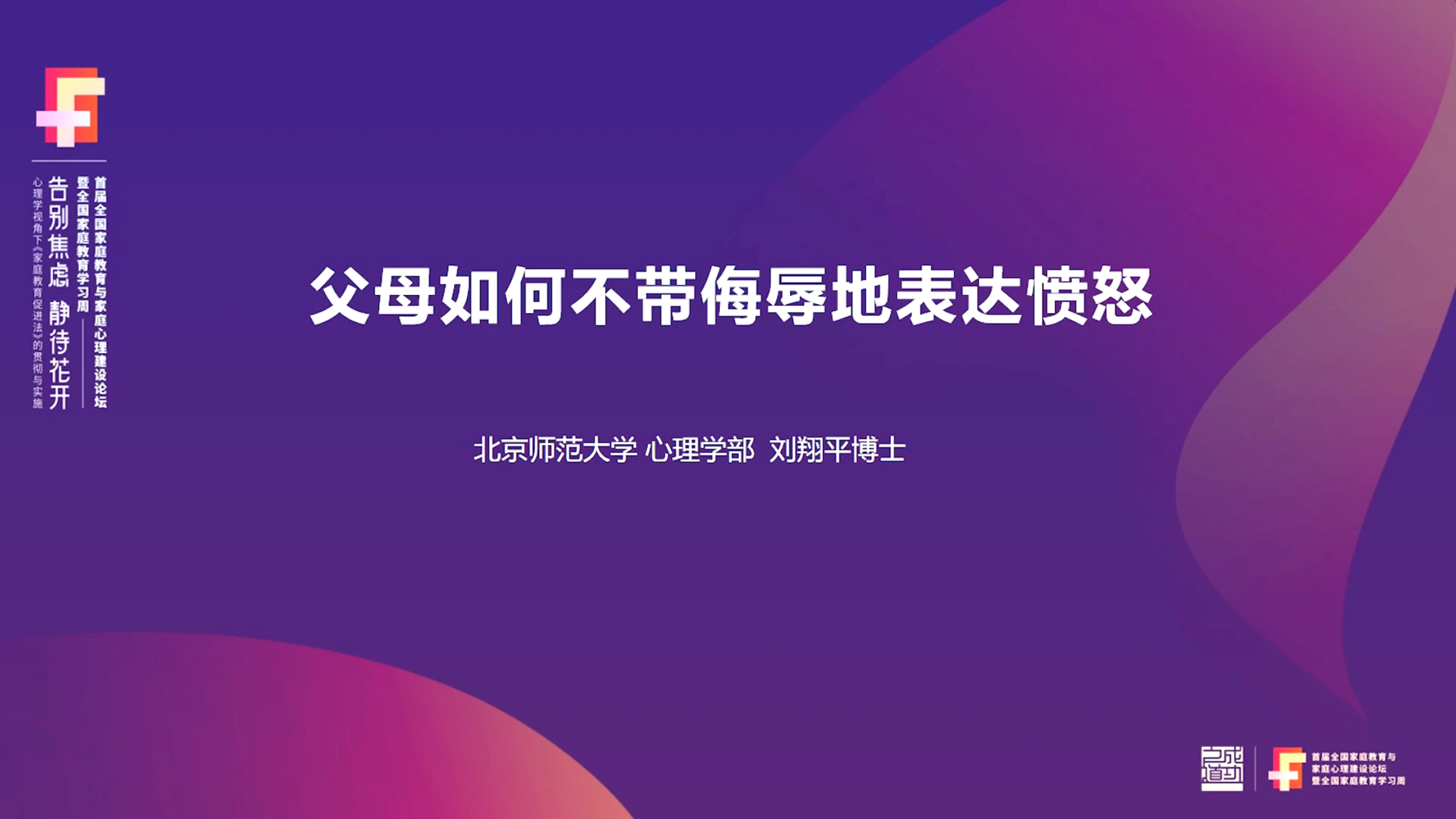 【讲座】父母如何不带侮辱地表达愤怒
