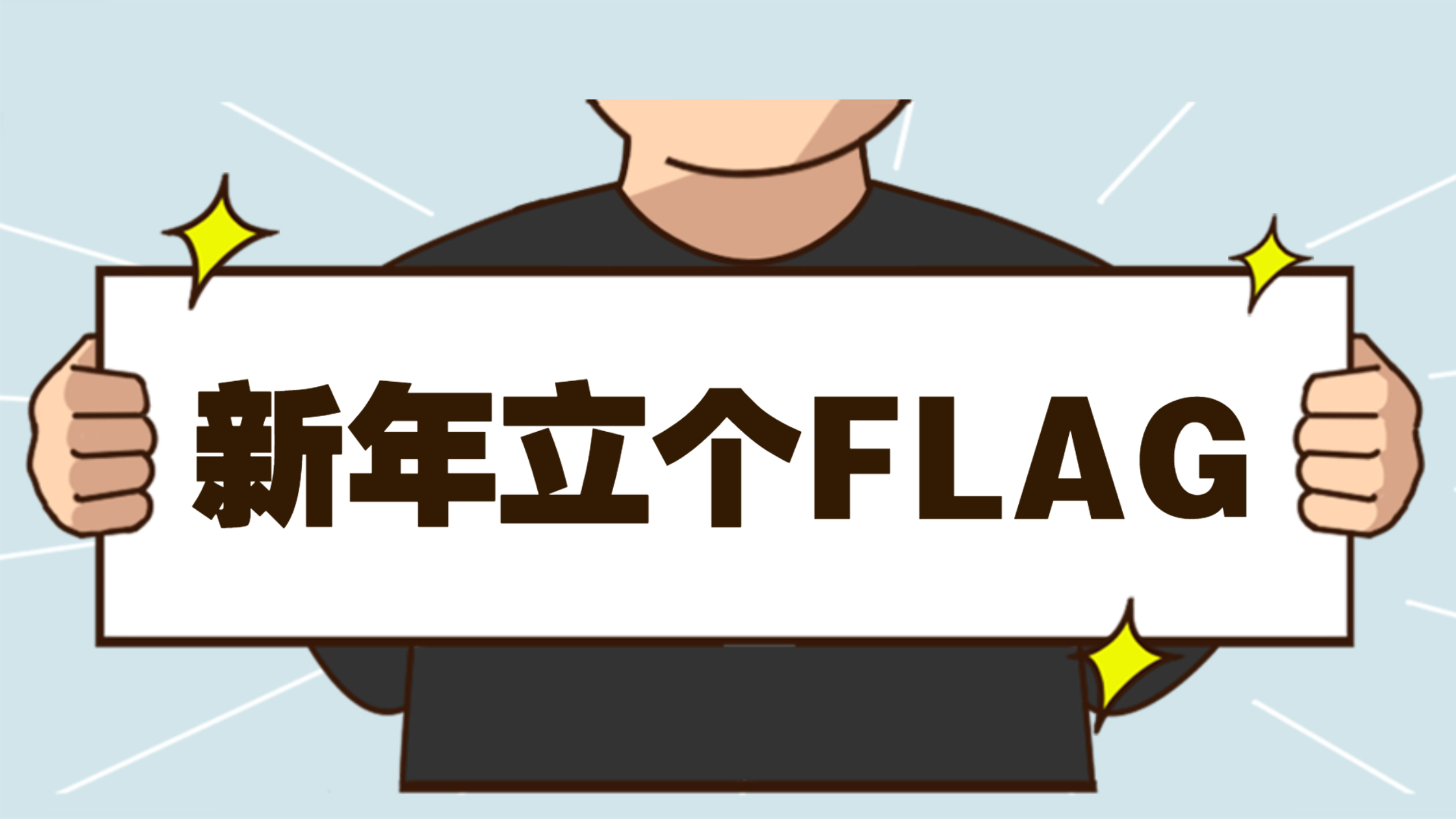 [图]新年快乐!辞旧迎新,宜立flag~ 你的新年flag是什么?