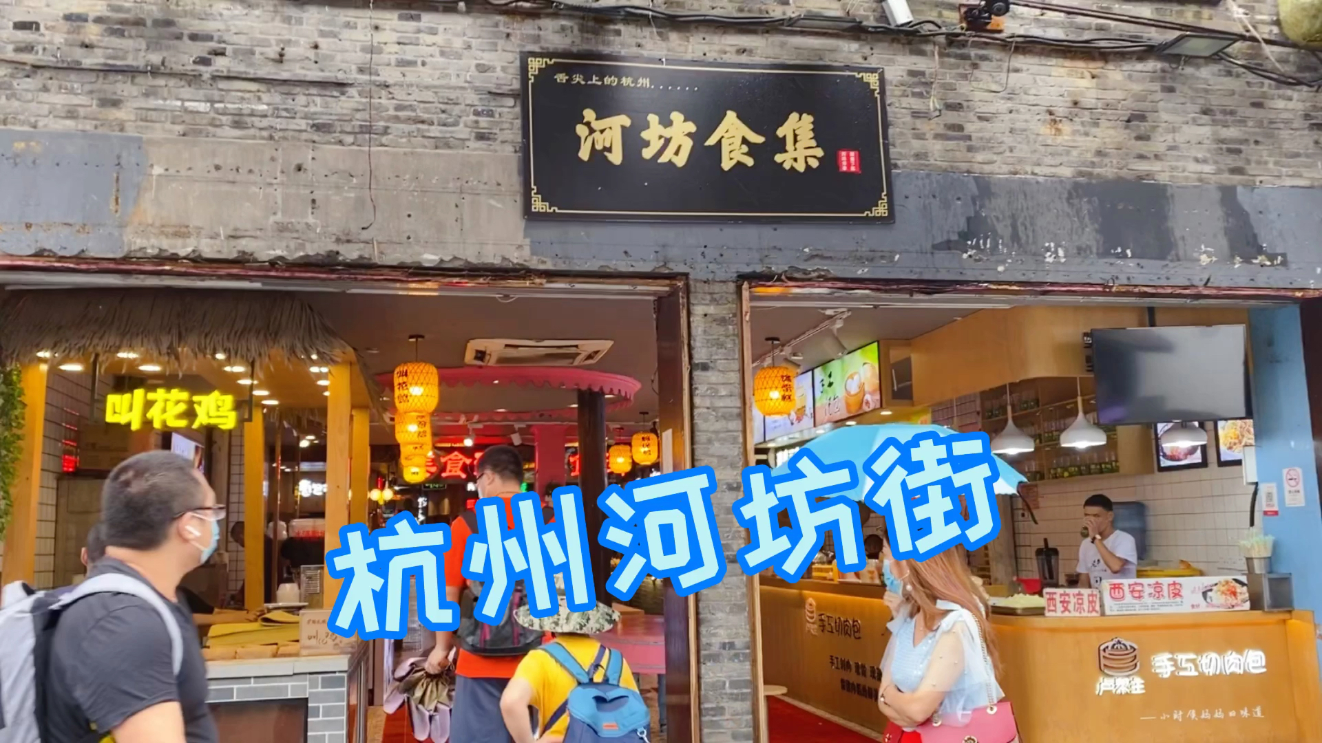 杭州河坊街,来这条步行街吃个早餐,各种商铺转一转