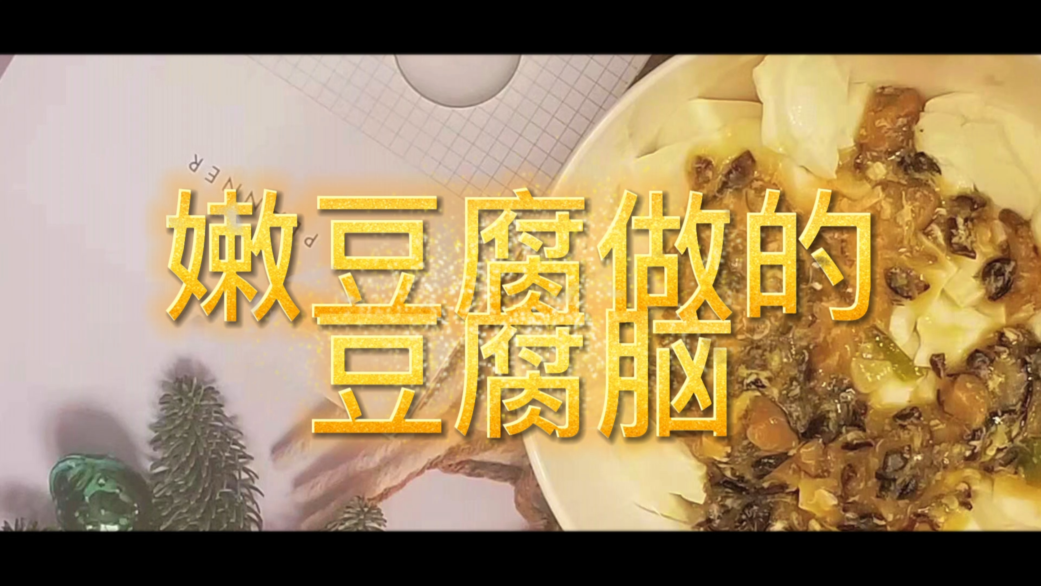 原来嫩豆腐也能做出这么美味的豆腐脑,比早餐摊还好吃。强烈推荐