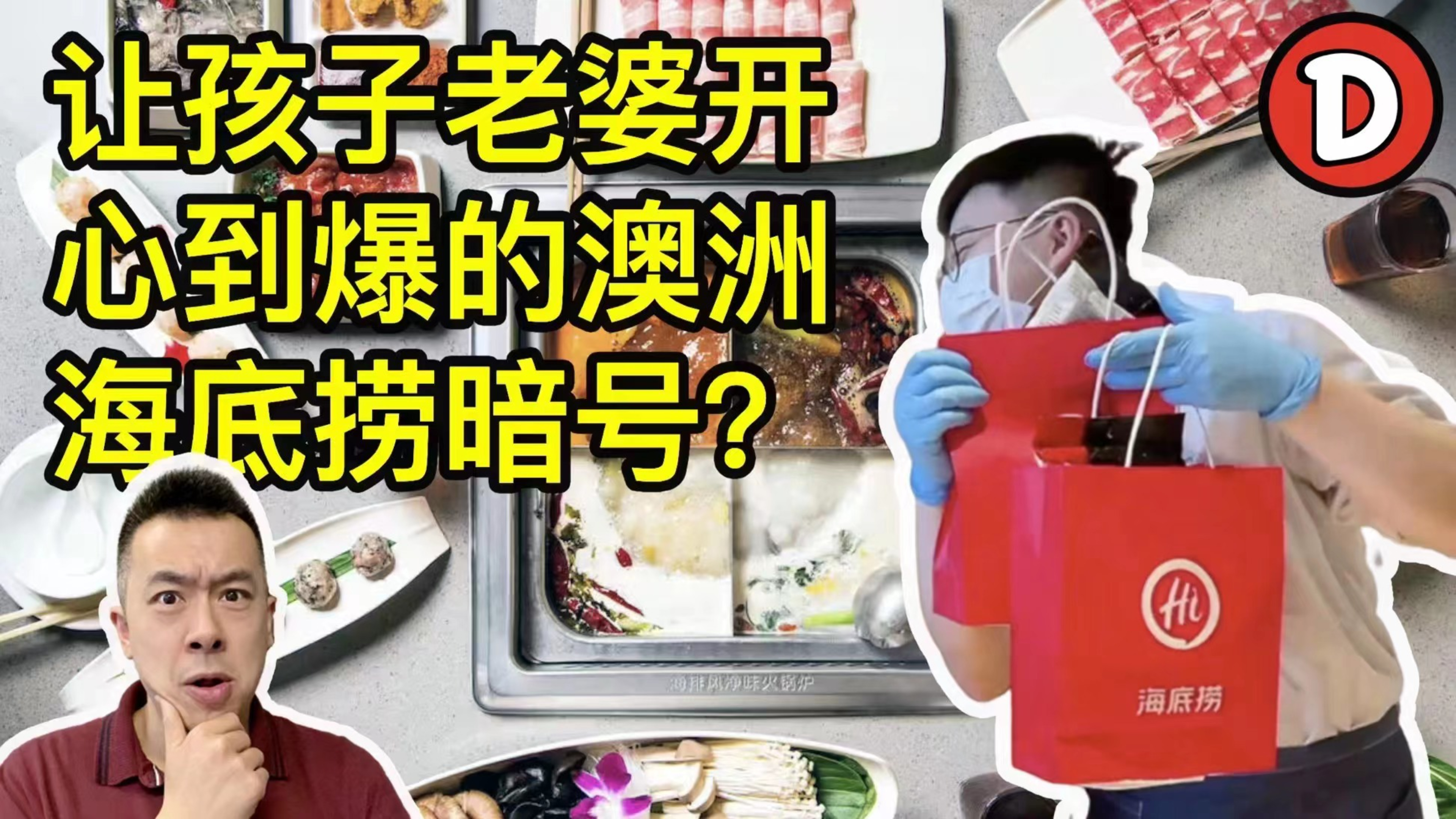 澳洲海底捞什么样的?必藏海底捞最全隐藏暗语,免费东西拿到手软
