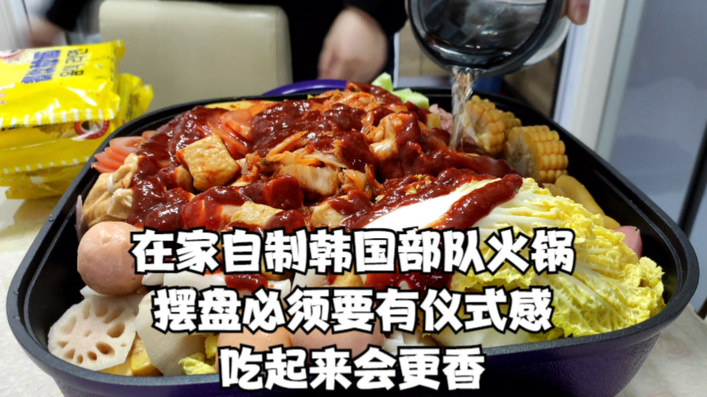 在家自制韩国部队火锅,摆盘必须要有仪式感,吃起来会更香