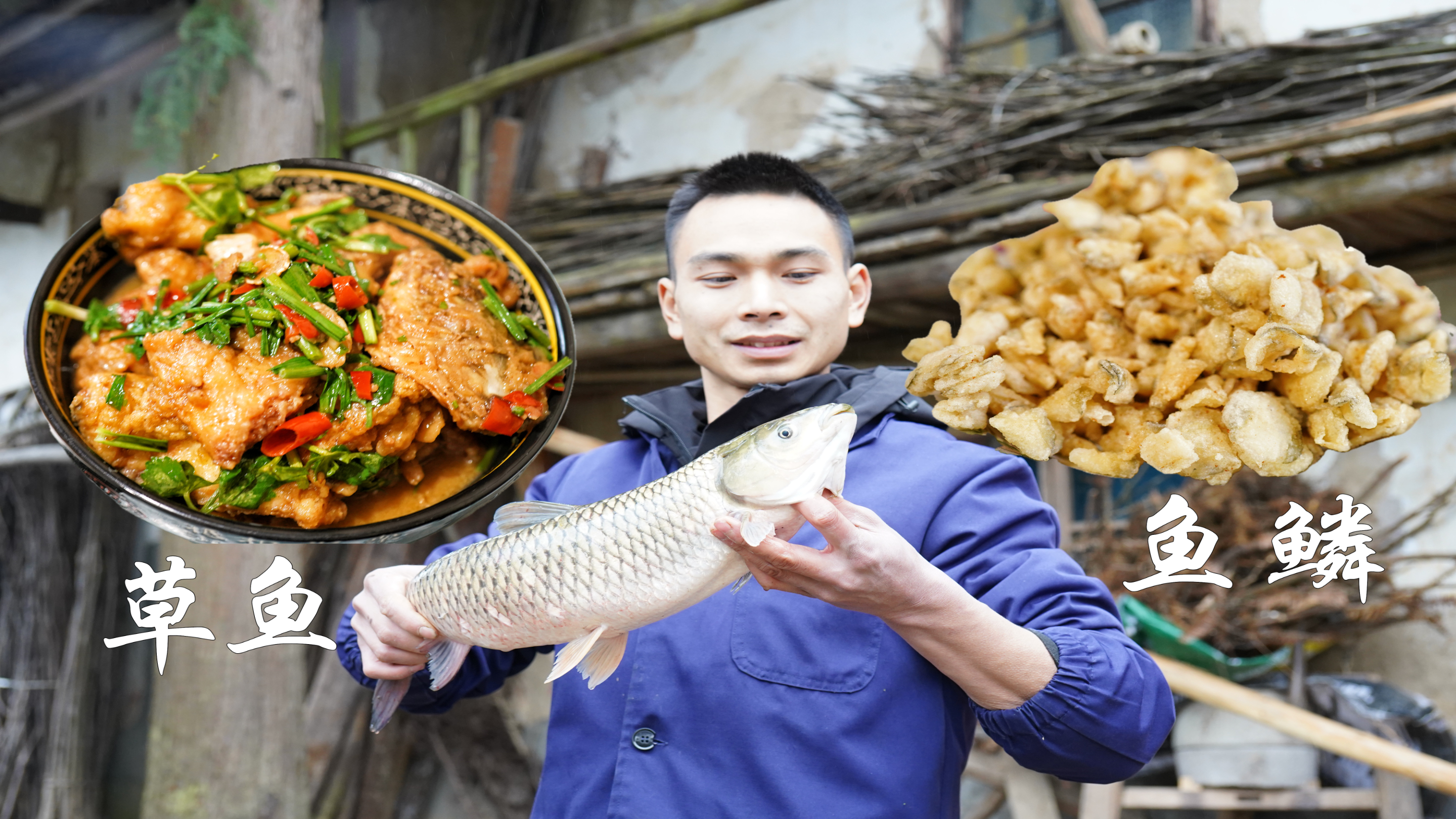 阿炯做农家草鱼和鱼鳞吃法,你吃过吗?