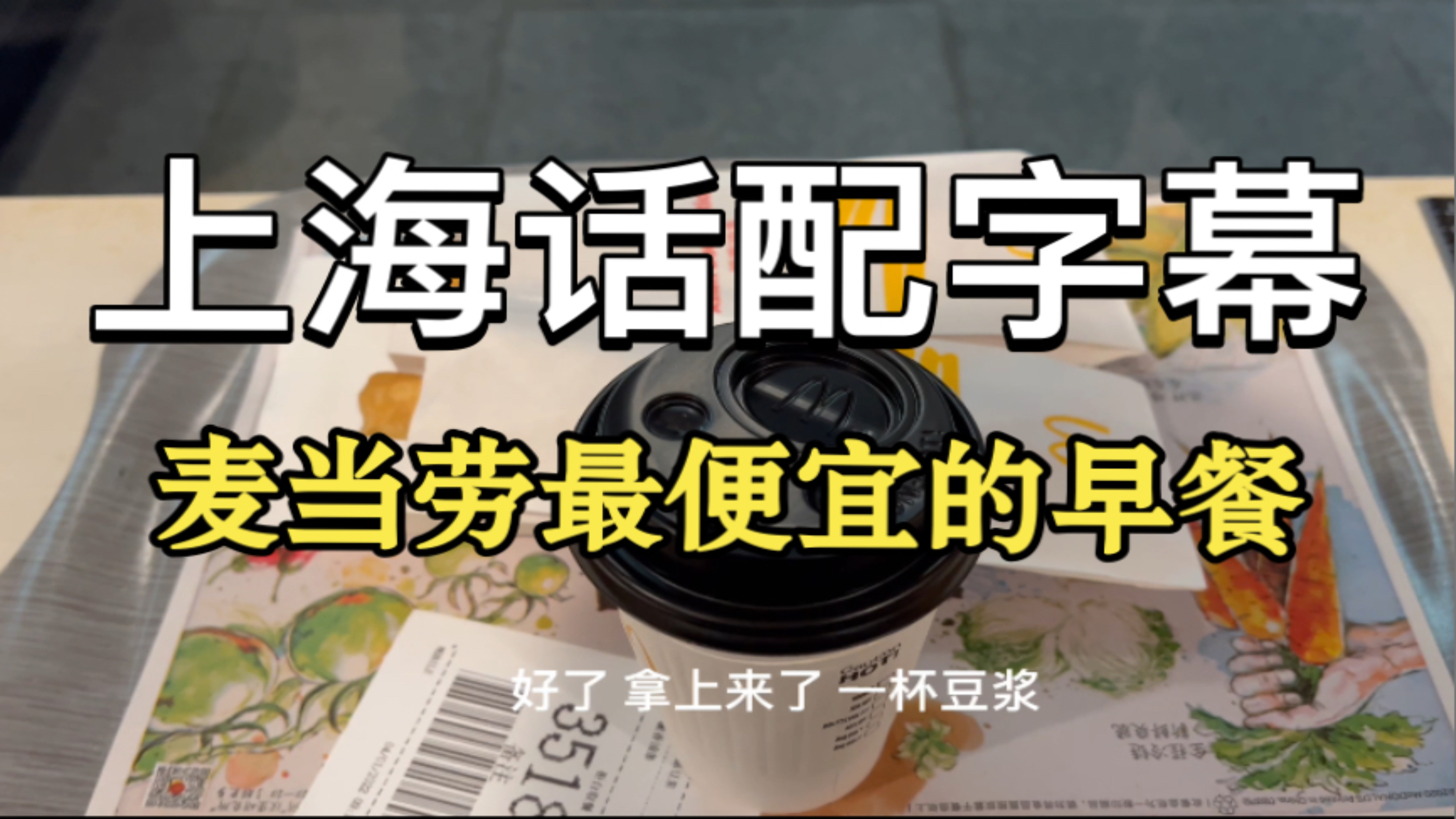 【上海话配字幕】麦当劳最便宜的早餐,很多人不知道