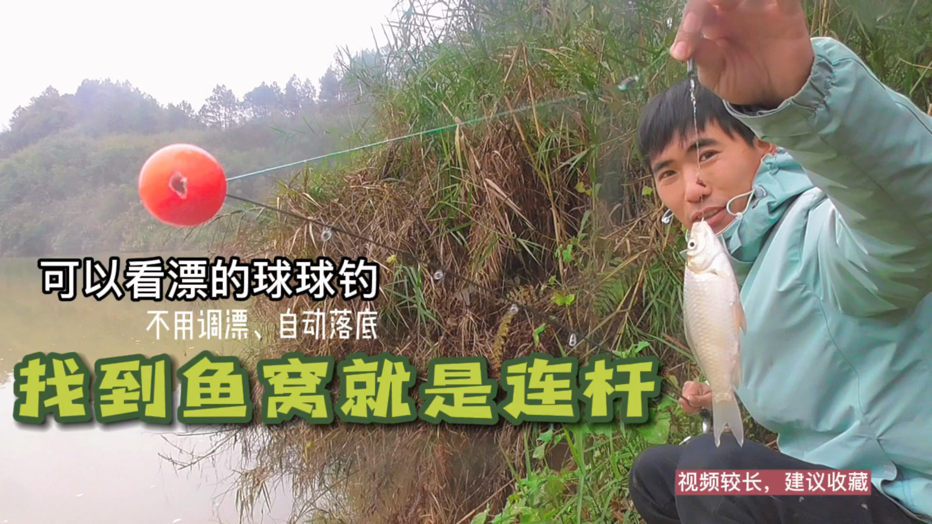 球球逗钓升级版,球漂完美改造、找鱼方法、中鱼漂像野钓实战