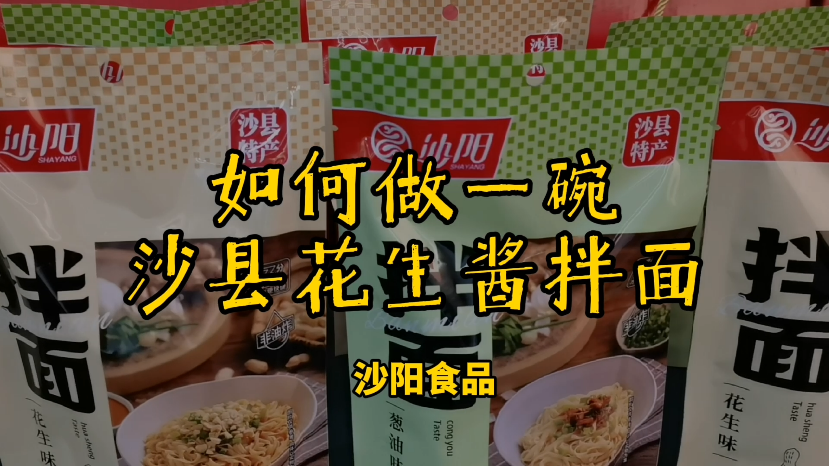 破局DDB: 如何做一碗沙县花生酱拌面?