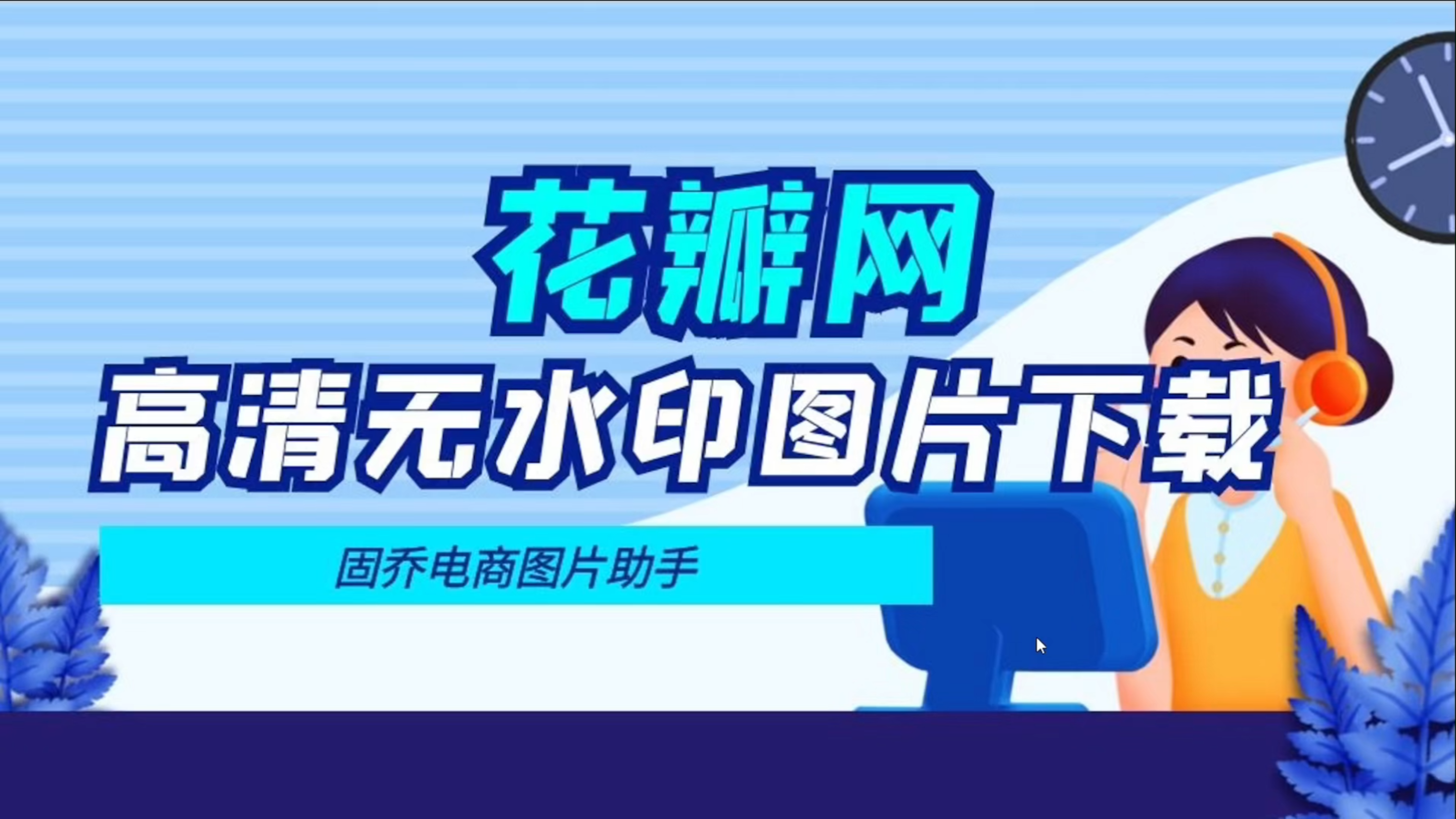 花瓣网图片素材批量保存教程分享,你总能用的到