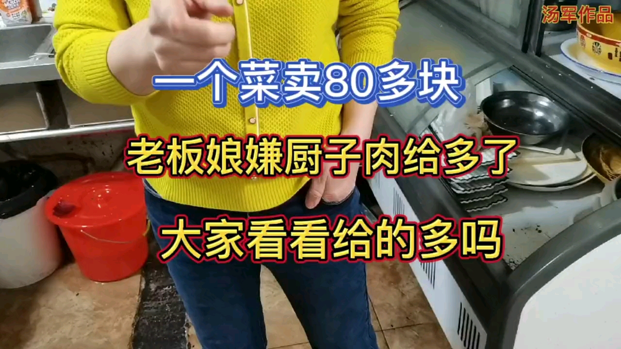 小饭店这个菜卖80多，老板娘还嫌厨子肉放多了，大家看看多吗？