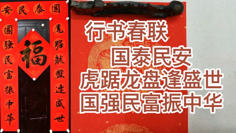 行书虎年春联对联虎踞龙盘逢盛世国强民富振中华国泰民安