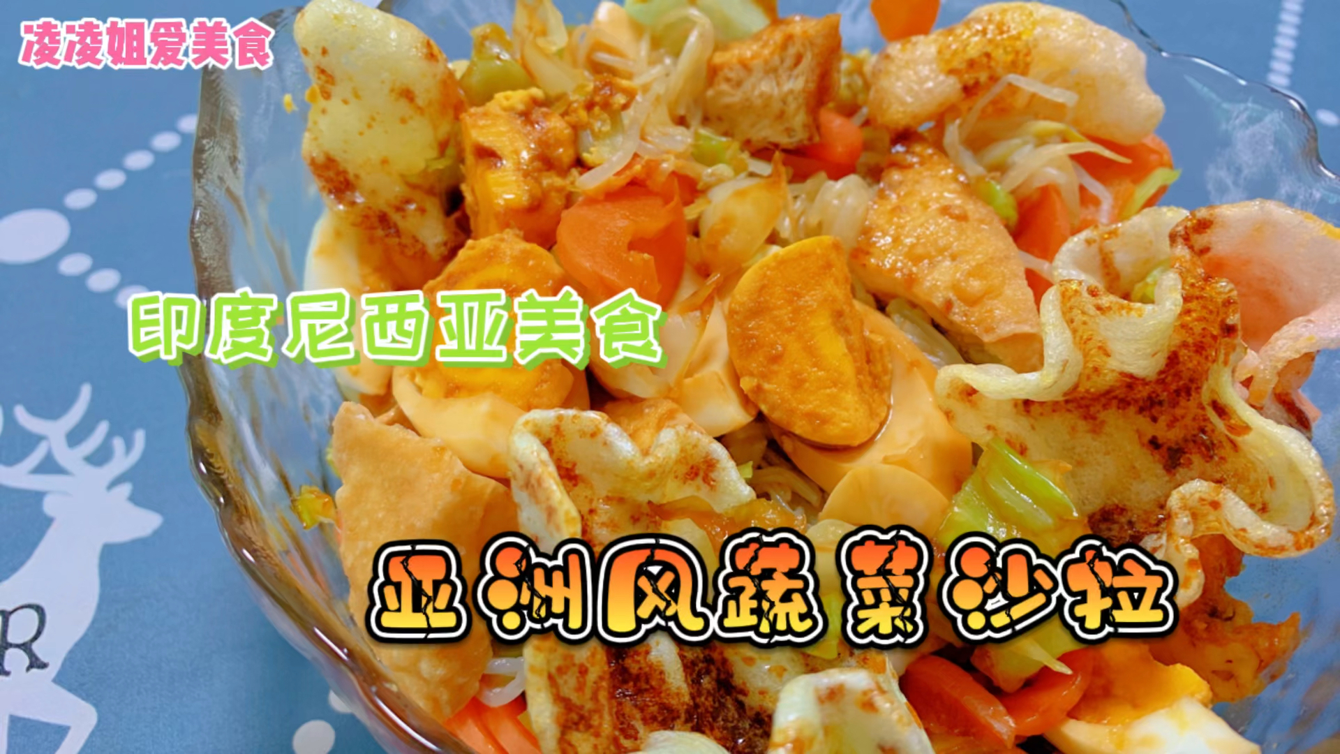印度尼西亚美食亚洲风蔬菜沙拉