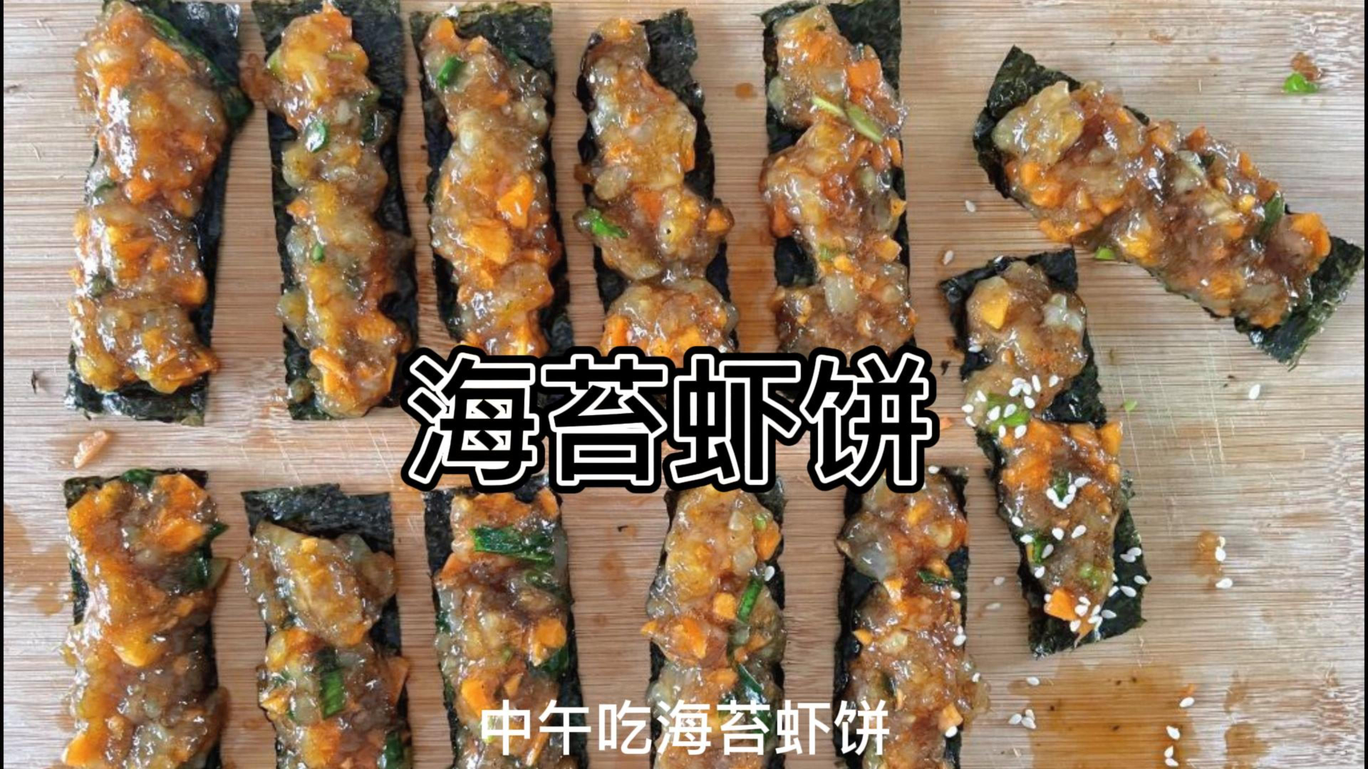 快来用空气炸锅跟我做海苔虾饼跟海苔鸡肉团