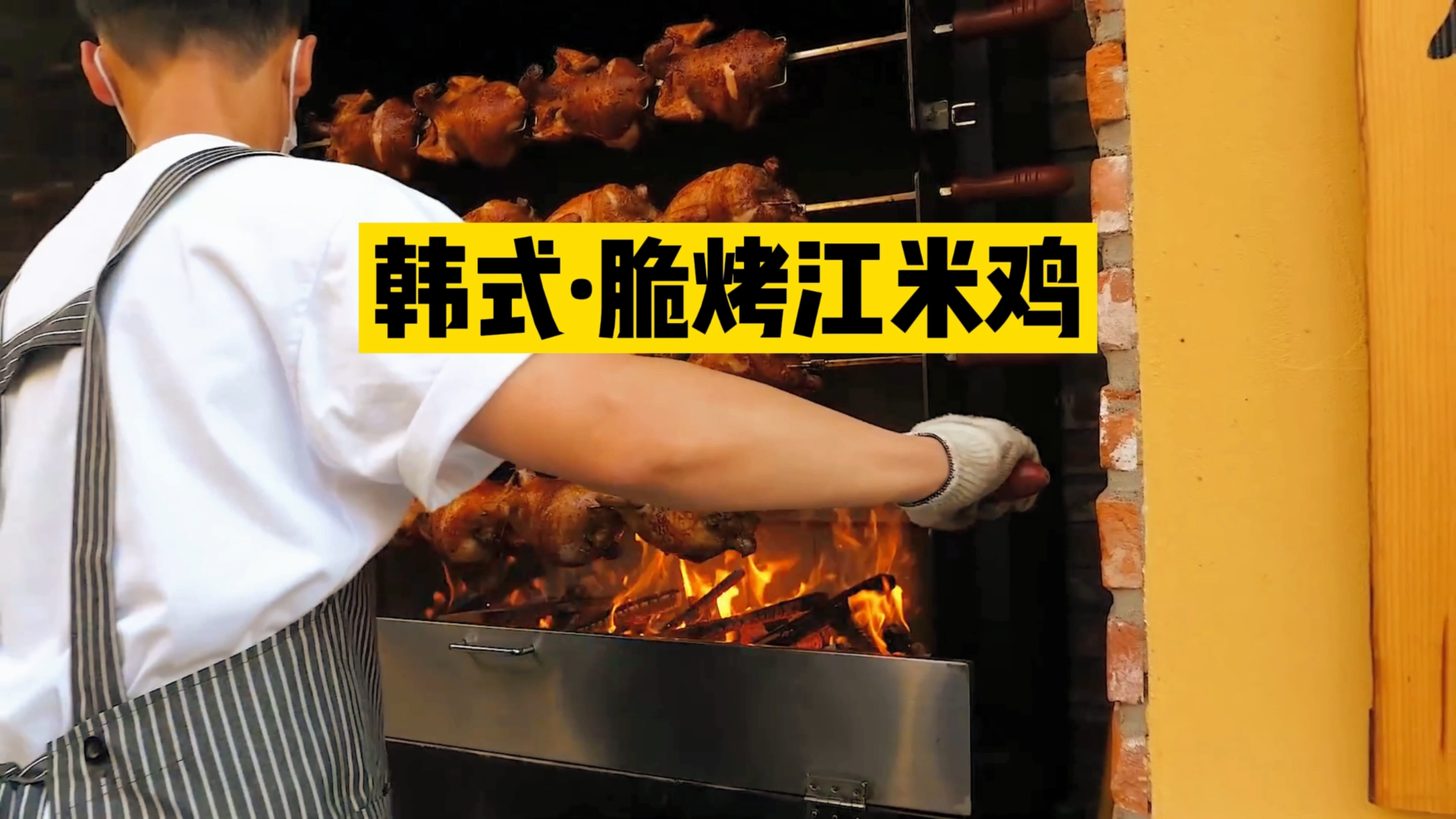 韩式脆烤整鸡制作