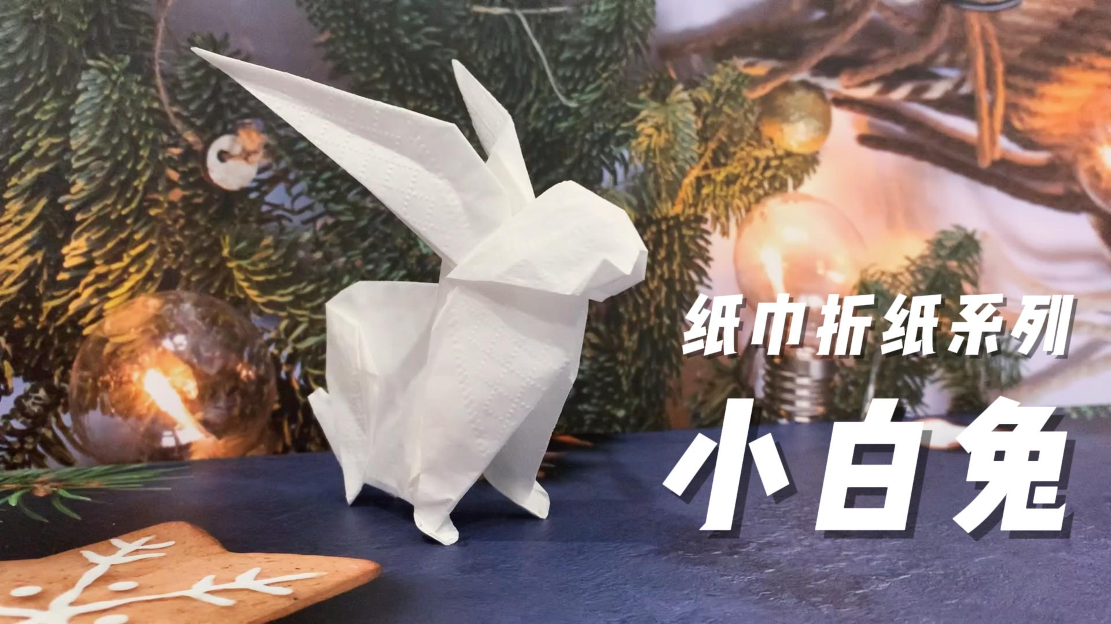 用一张纸巾就能折成可爱的小白兔,提高孩子的空间想象力
