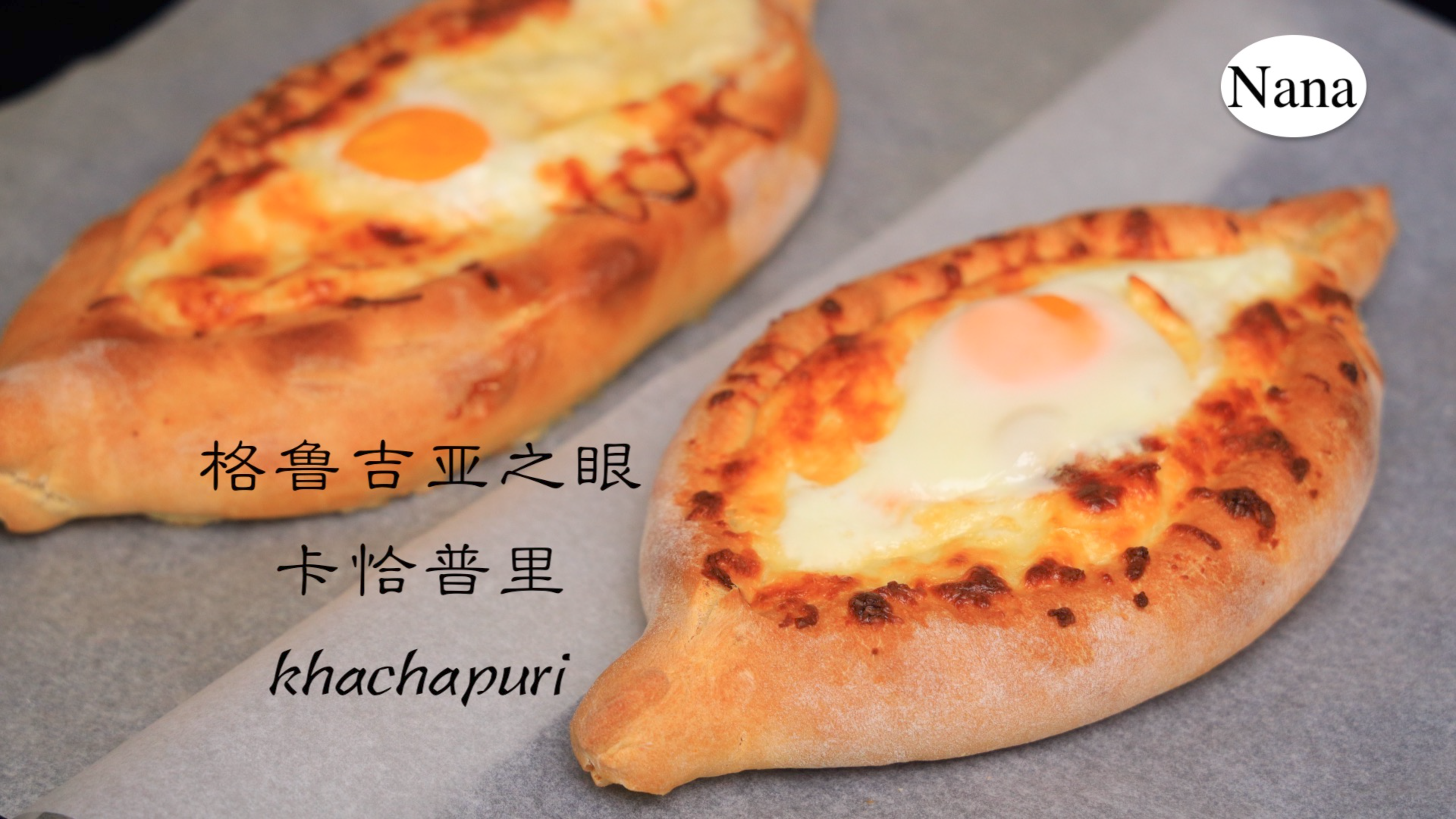 芝士流心蛋面包【格鲁吉亚之眼——卡恰普里】高加索美食