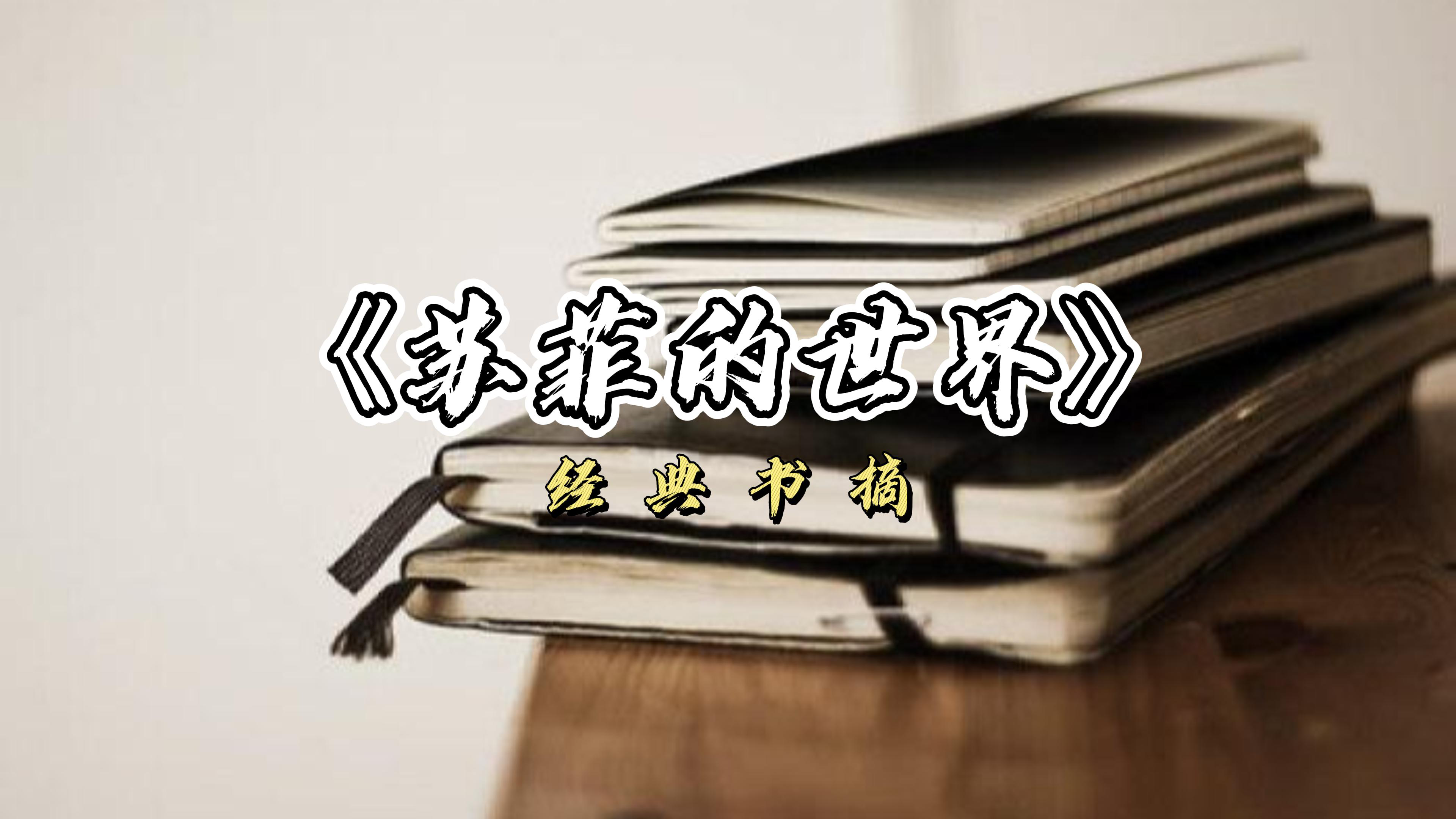 [图]《苏菲的世界》书摘:最聪明的是明白自己无知的人。