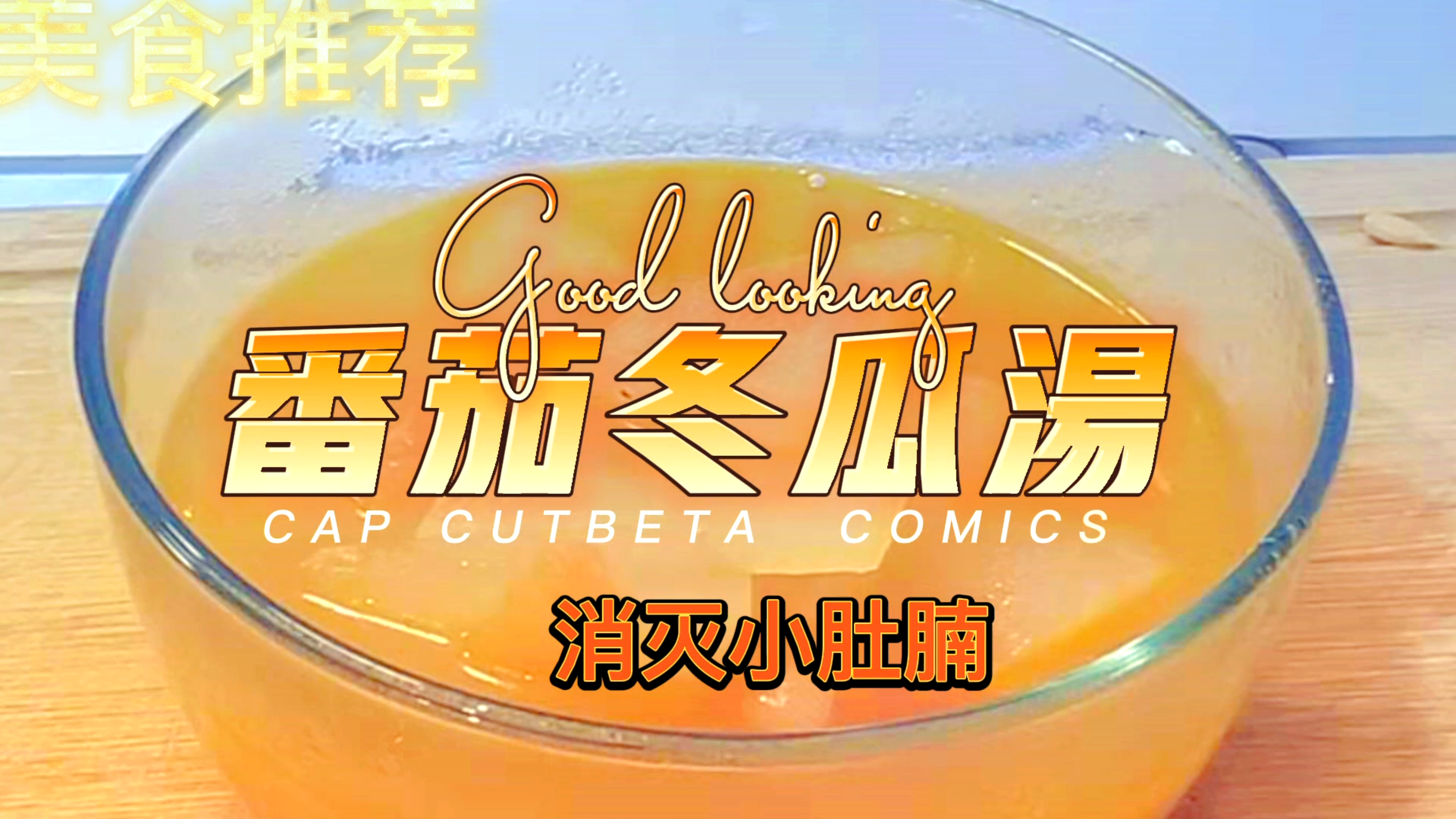 调节肠胃汤推荐/番茄冬瓜汤 有小肚子的看过来