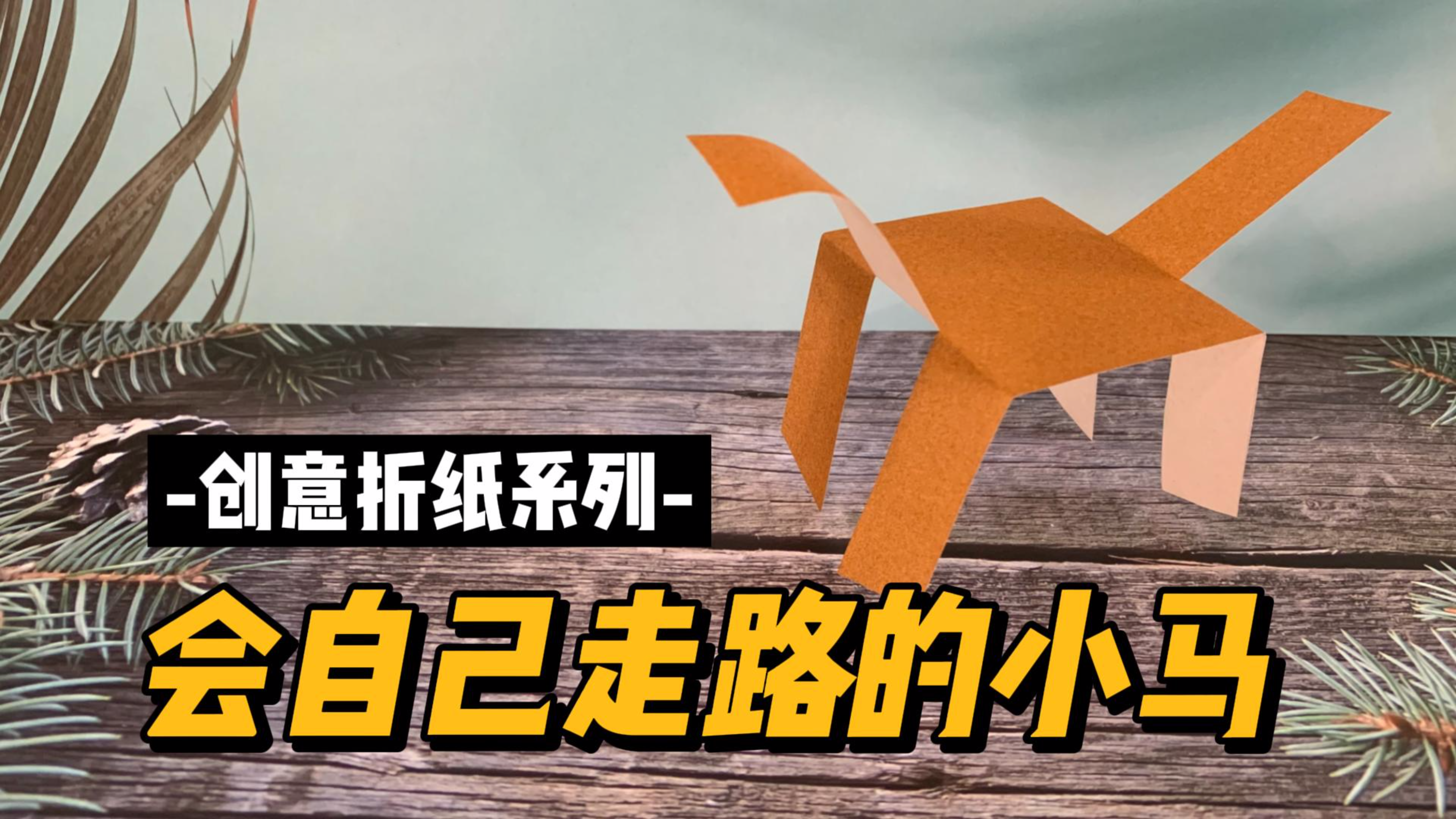 你见过会自己往前走的折纸小马吗,一定要看到最后