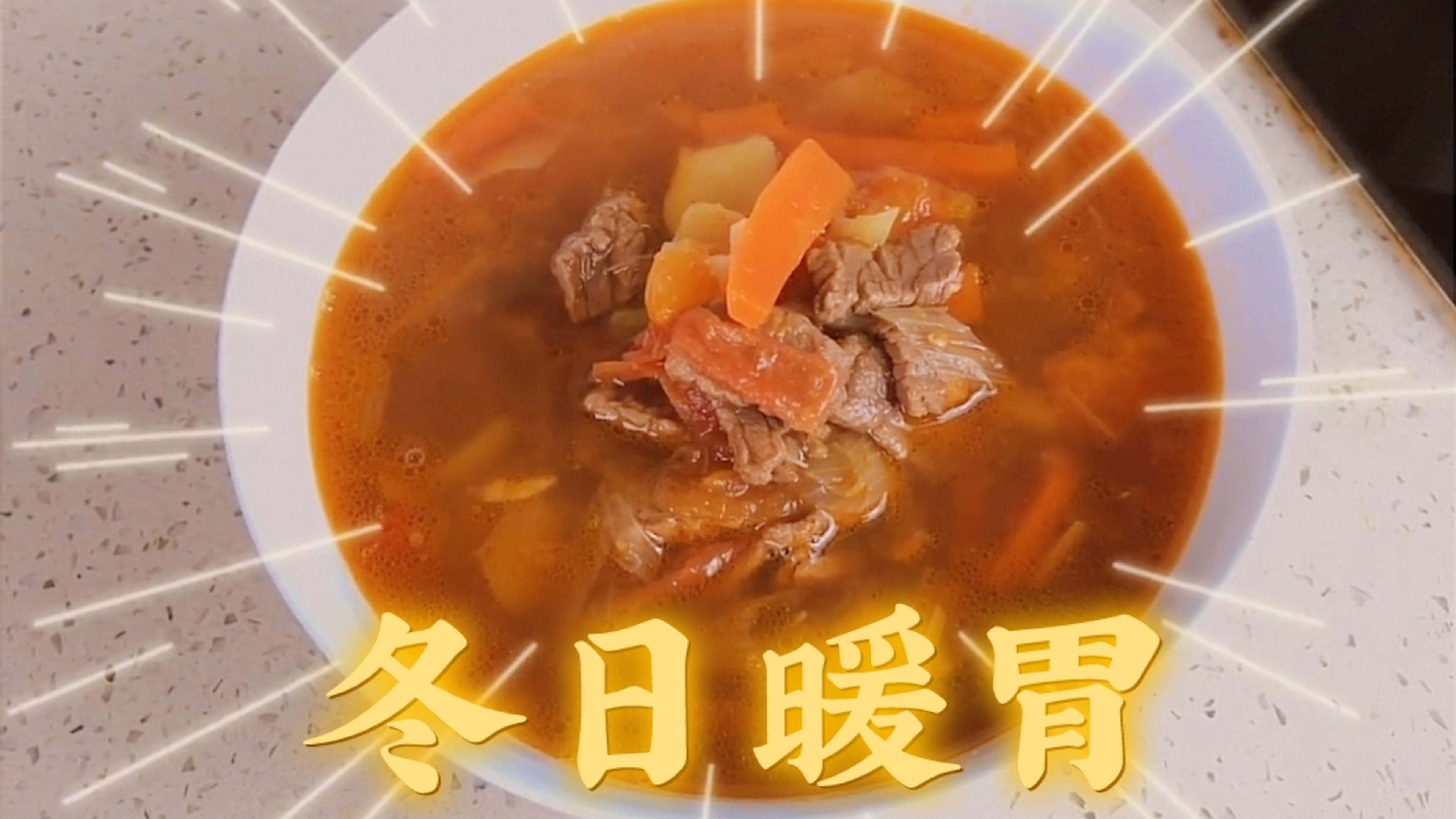 番茄牛肉汤,简单5步骤,看完就会做,一人吃一锅,暖胃又暖心
