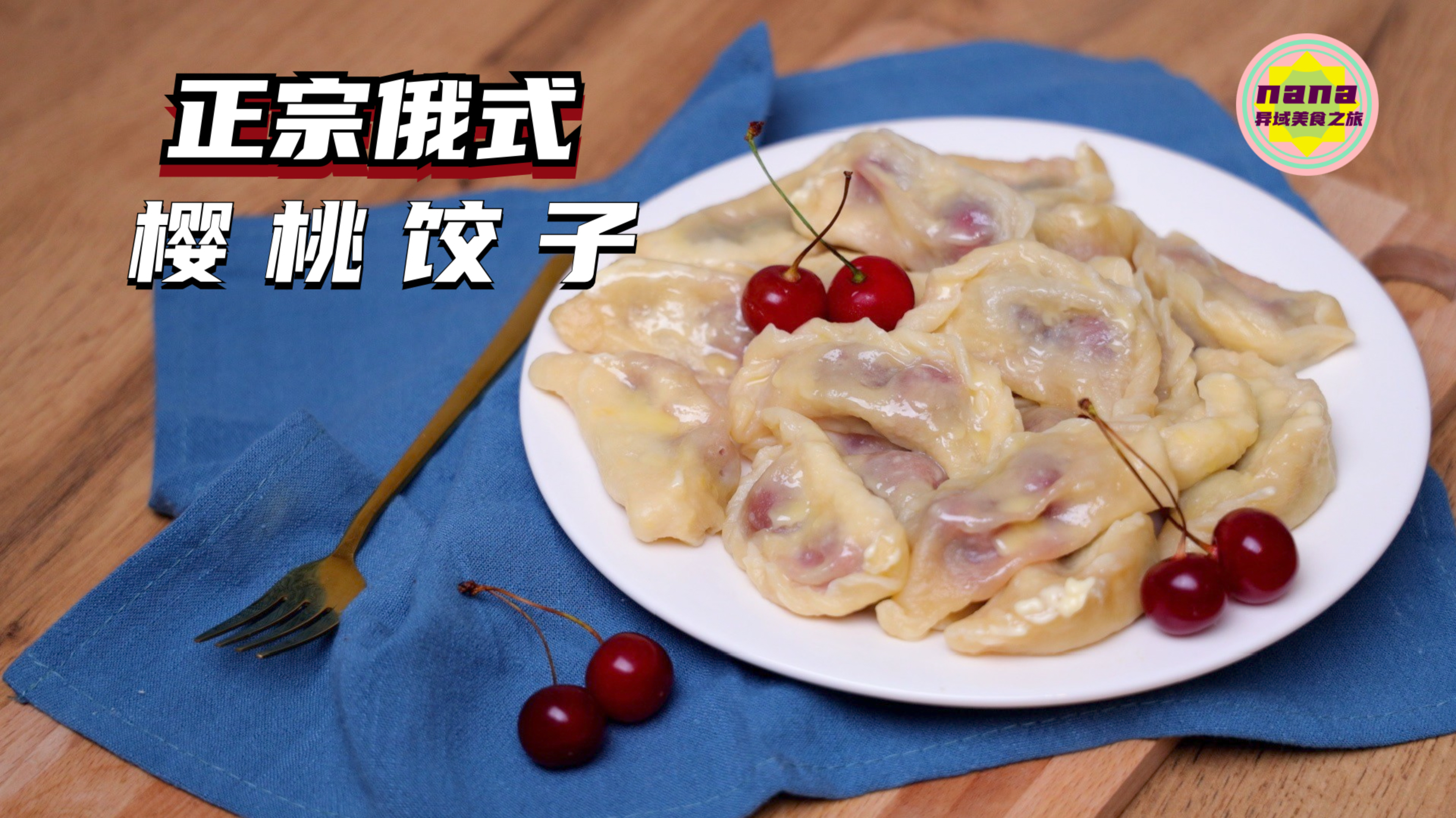 俄罗斯樱桃饺子什么味道?出乎意料蛮好吃的～