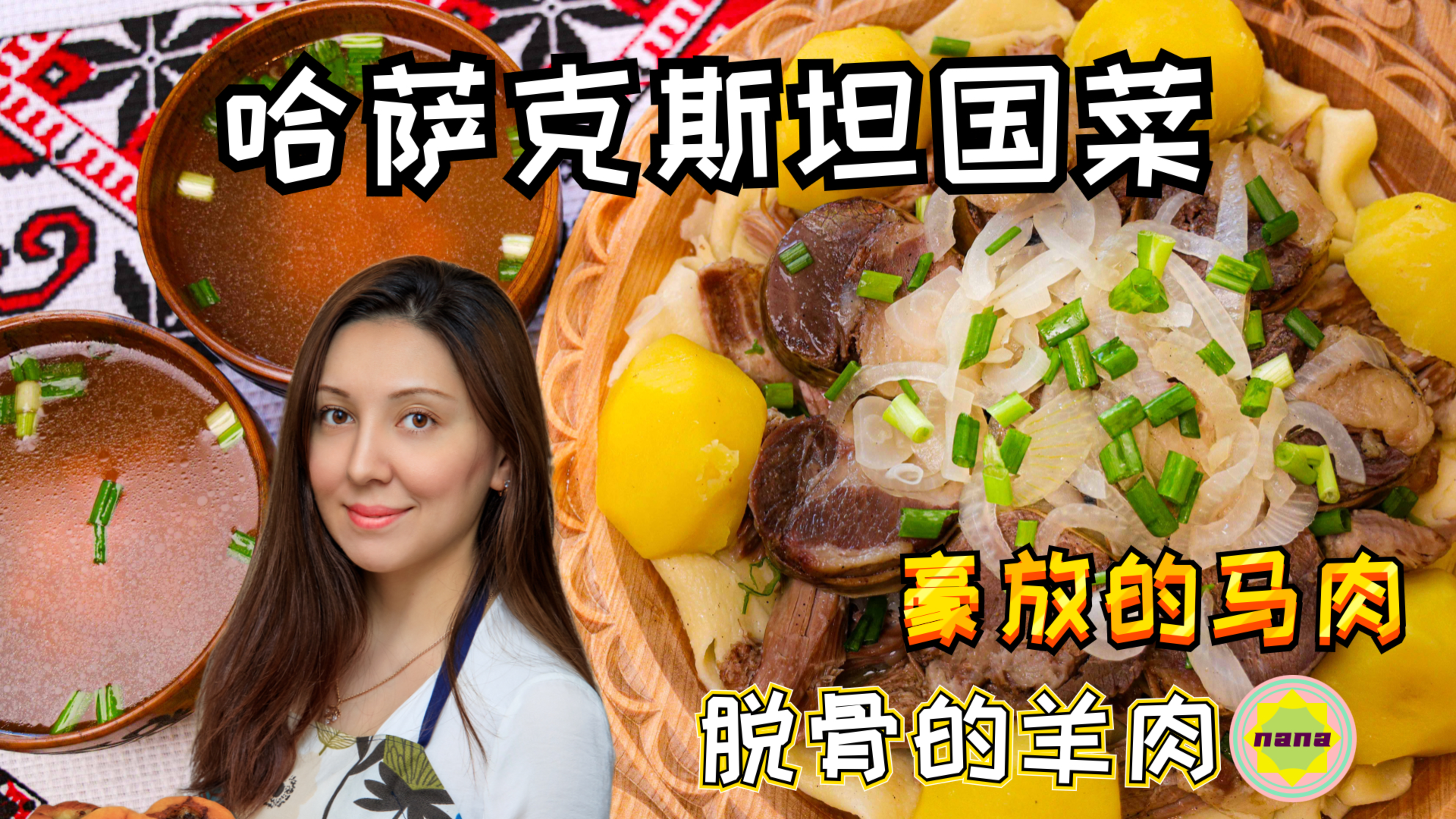 【哈萨克斯坦国菜】全网首发！最正宗的马肉做法教学~