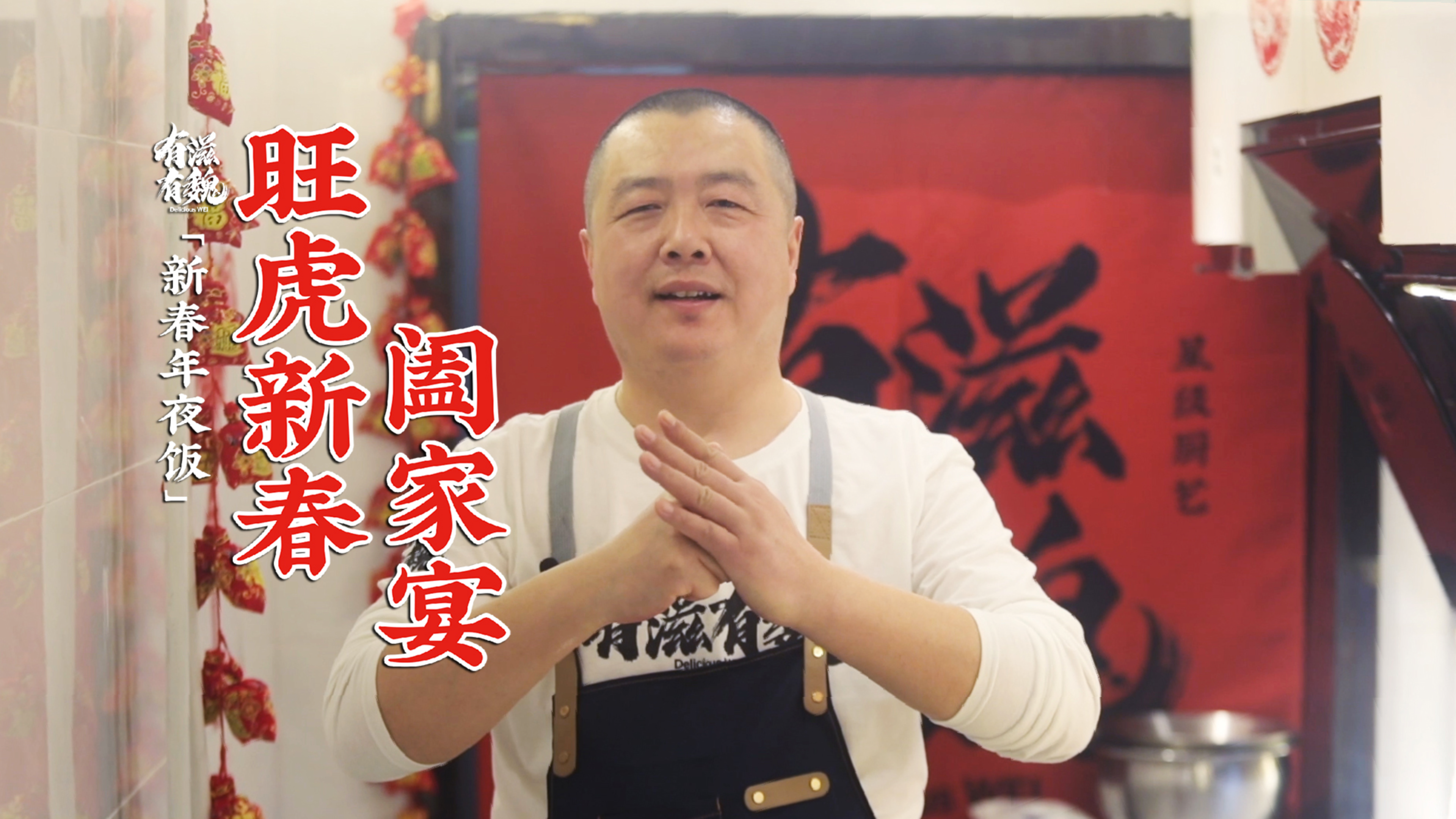 为您献上一份【旺虎新春阖家宴】菜单