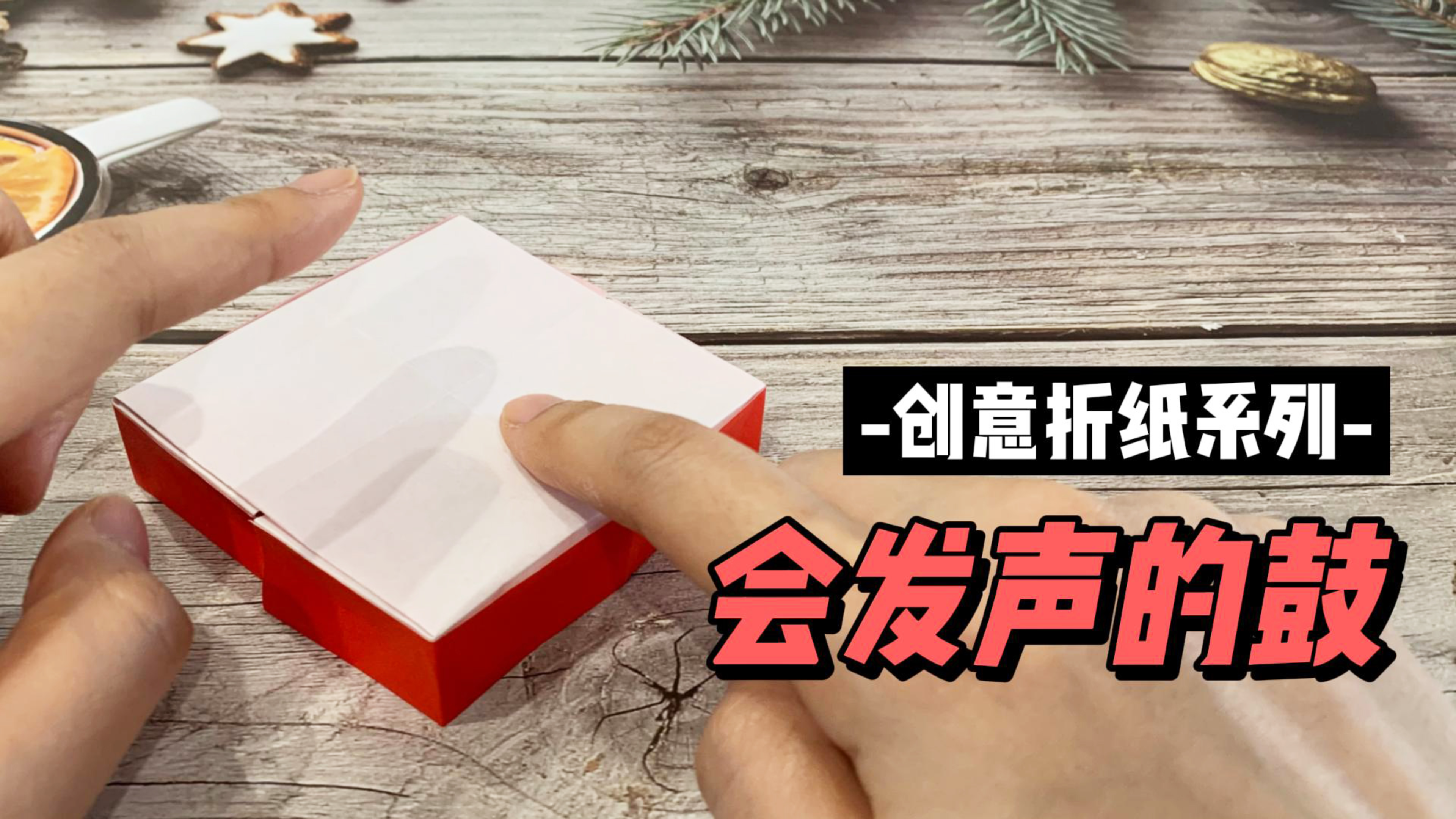 1分钟搞定可以给宝宝玩的手鼓折纸,既能出声也能锻炼手眼协调力