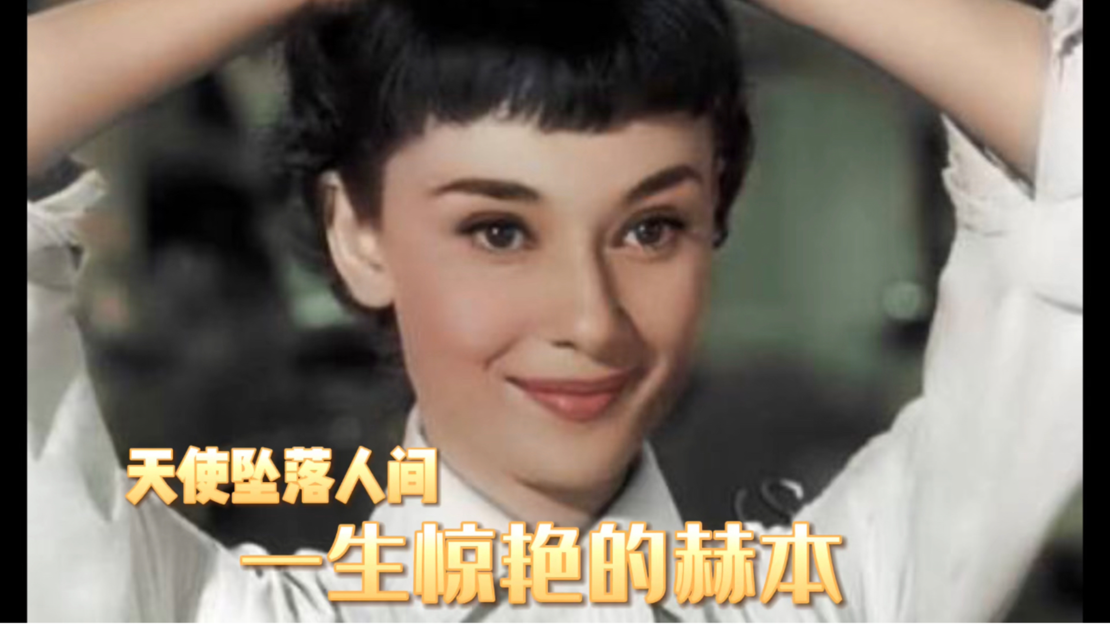 一生惊艳的奥黛丽赫本