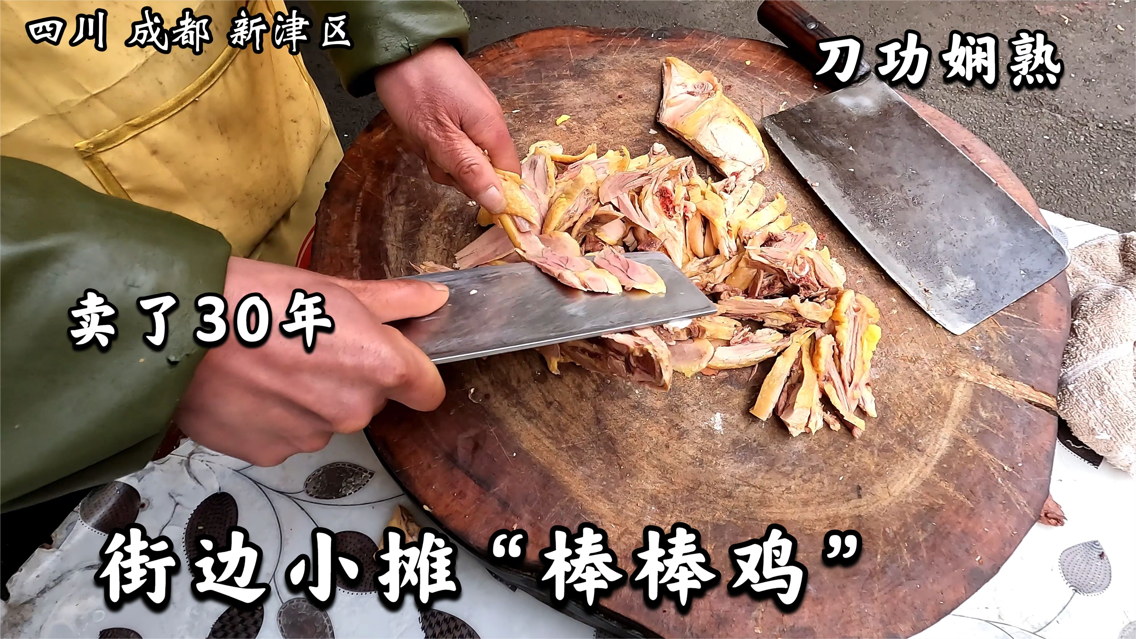 四川成都街边30多年的棒棒鸡,刀功娴熟,非常有食欲