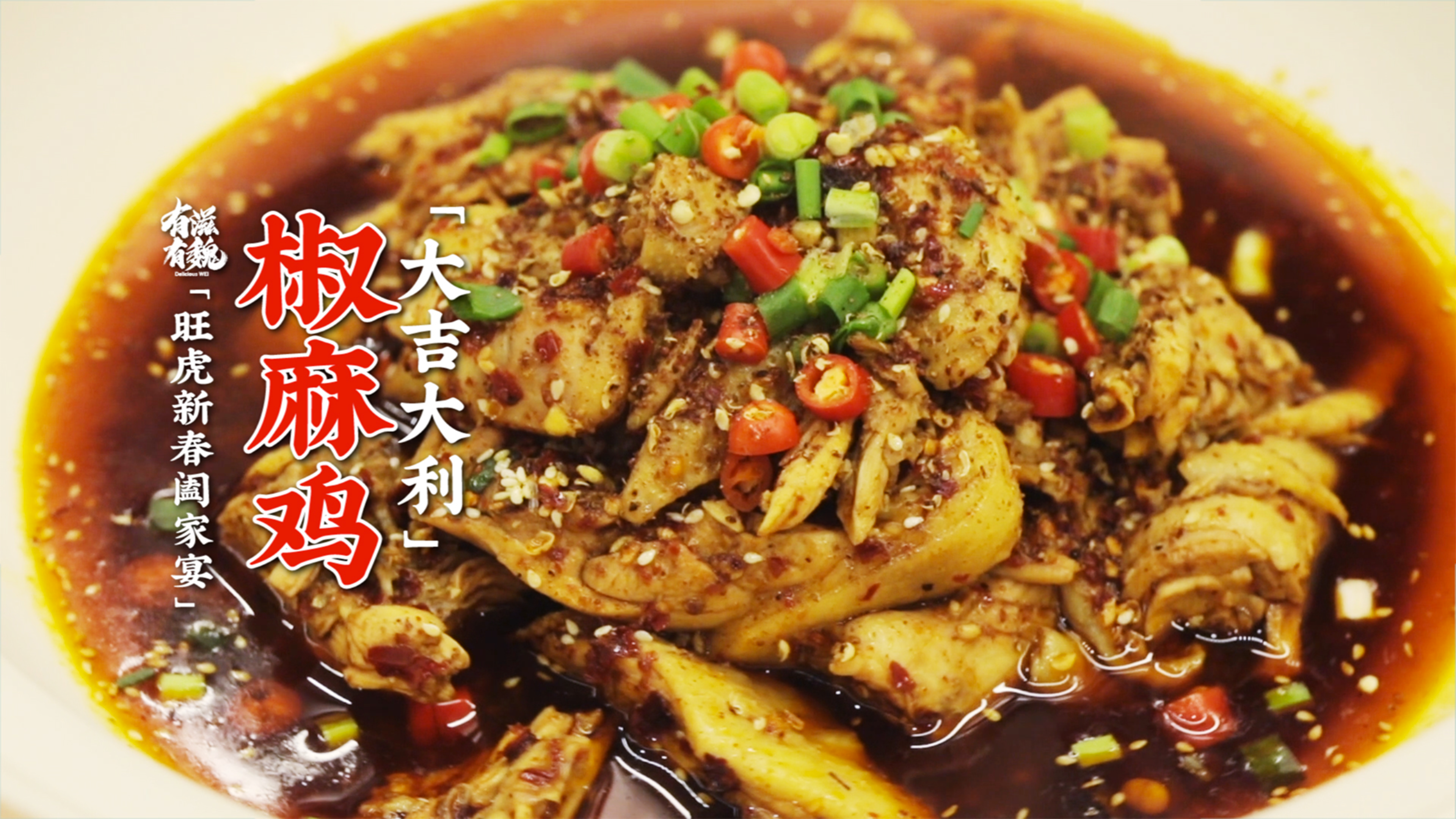 川味年菜【椒麻鸡】祝您新春大吉大利