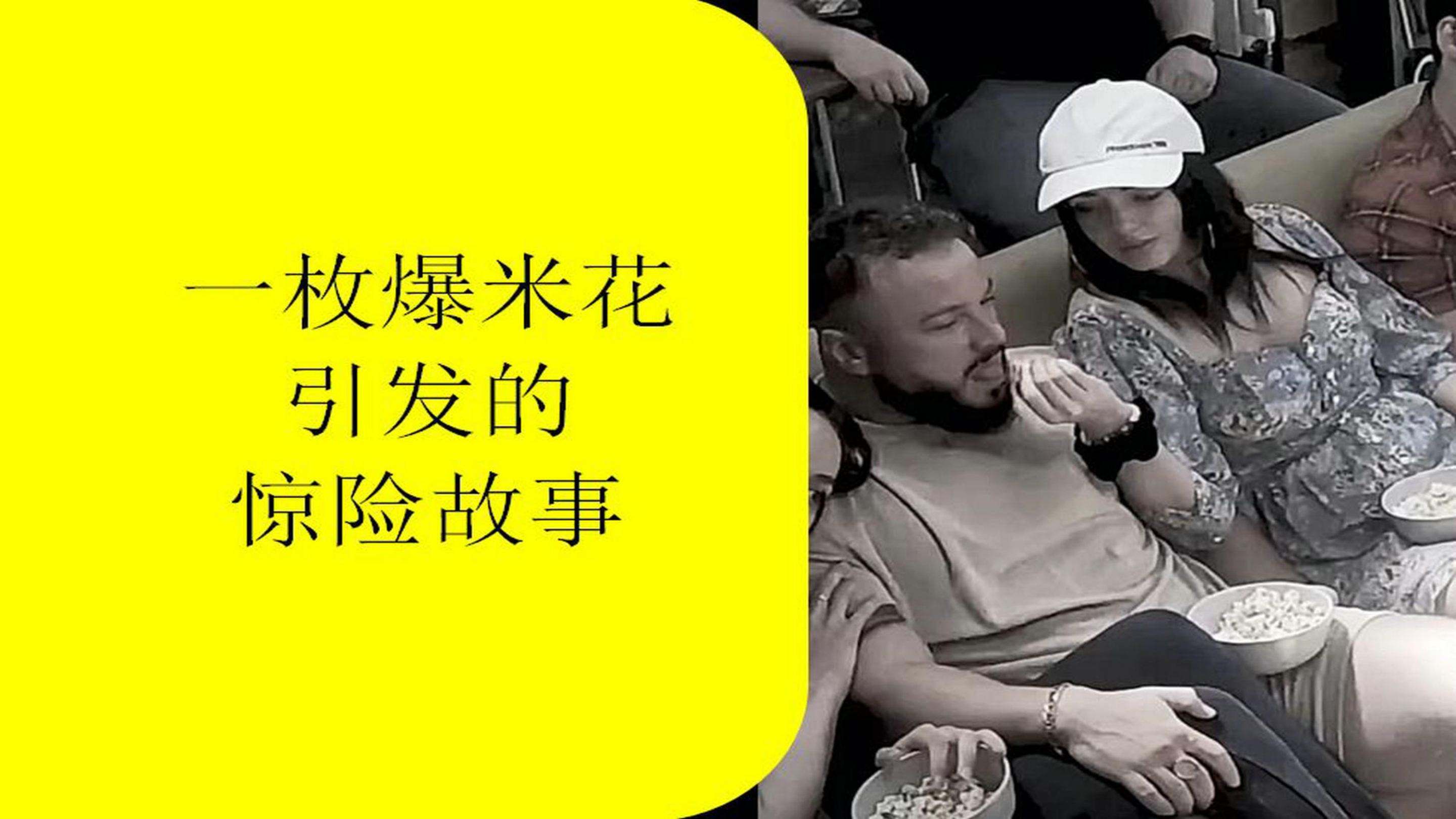国外,一颗爆米花引发的惊险故事,阿强的内心谁能懂~
