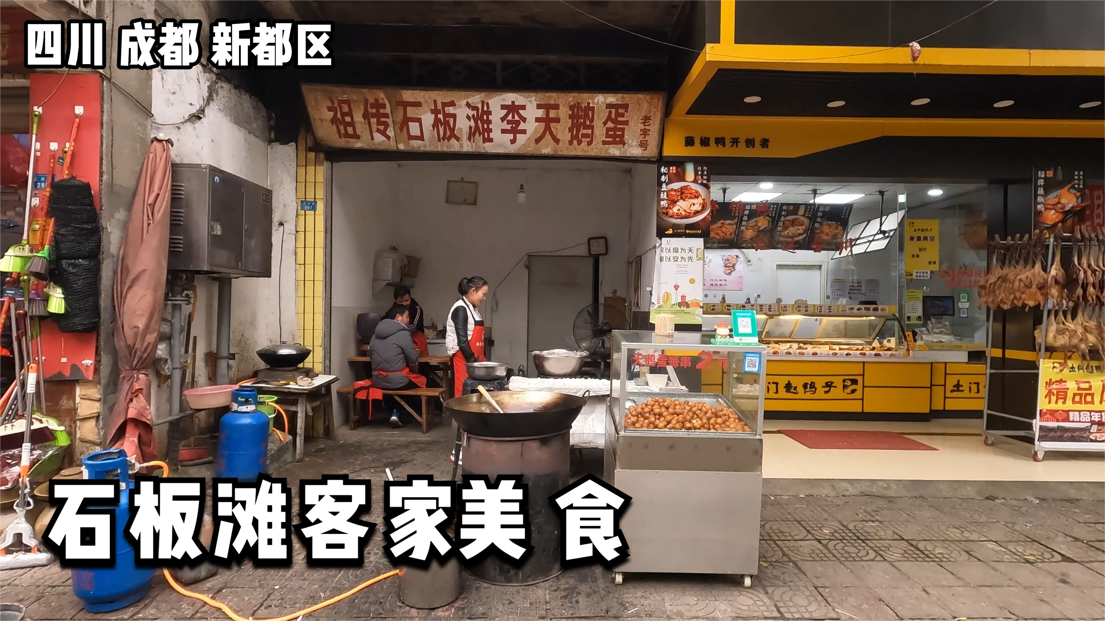 成都石板滩祖传天鹅蛋,传承几代人,这个客家美食你吃过吗