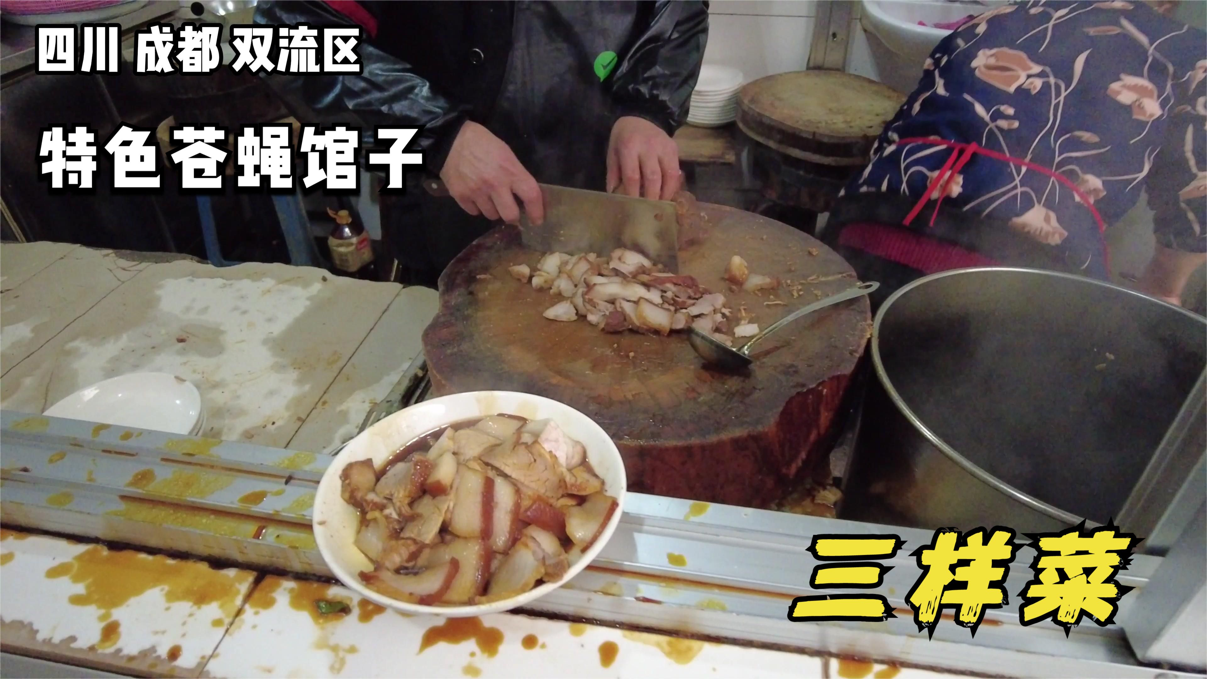 成都双流区一家苍蝇馆子只卖三样菜,地道卤肉来一盘,一个字香