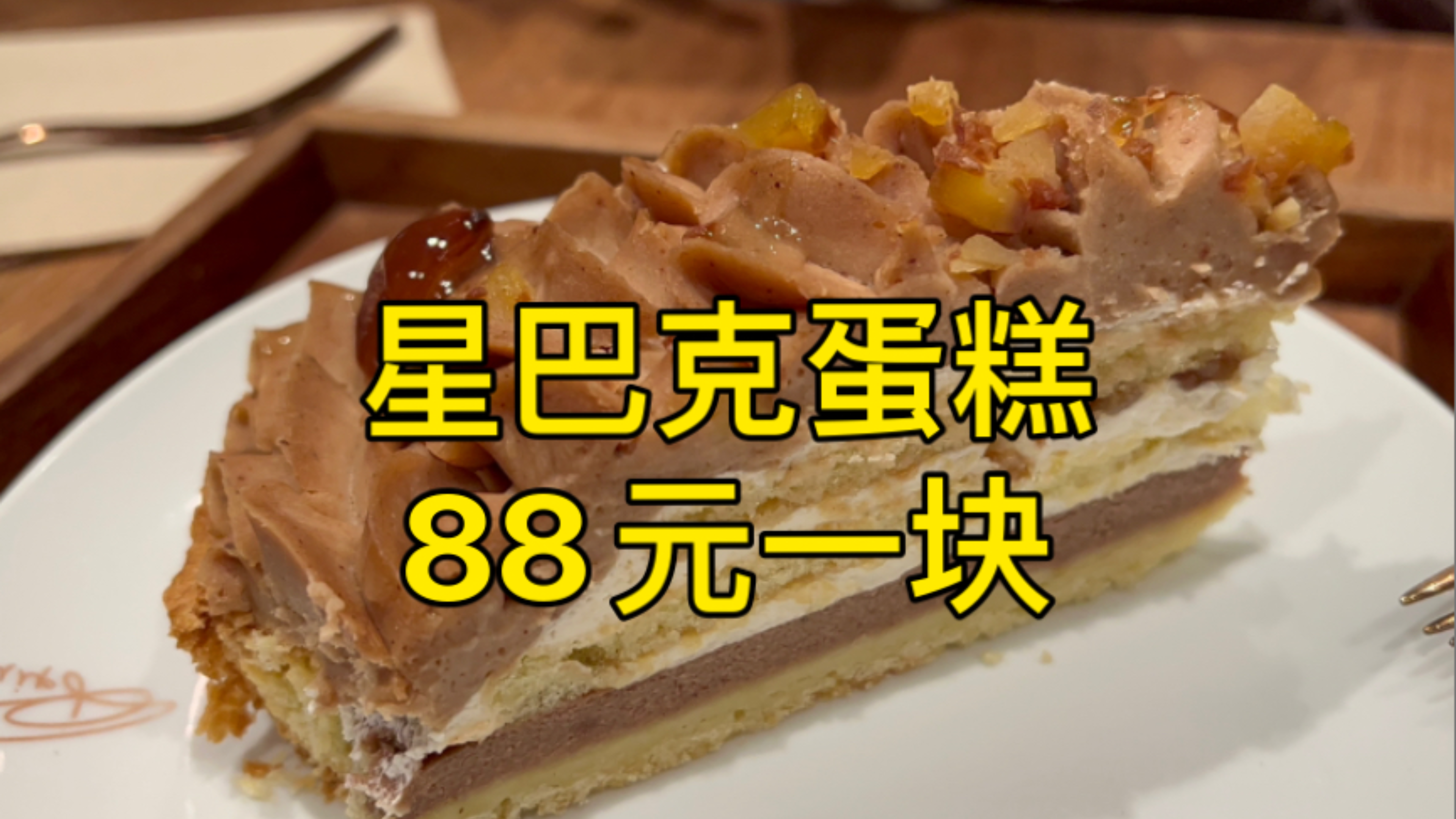 88元一块蛋糕,星巴克最贵的蛋糕有多好吃?