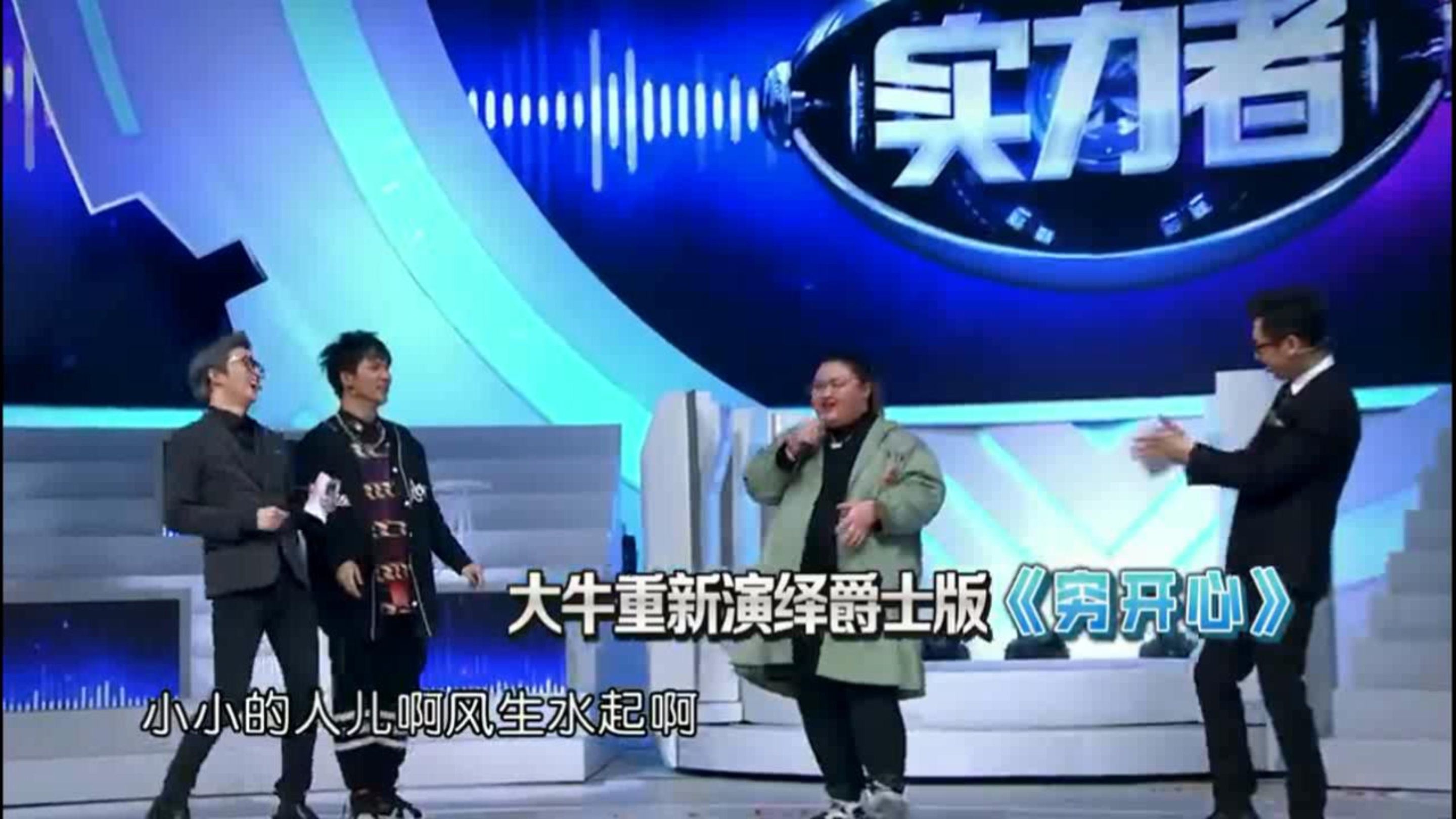 [图]牛梦瑶演唱爵士版《穷开心》,大张伟听完超开心丨你的声音