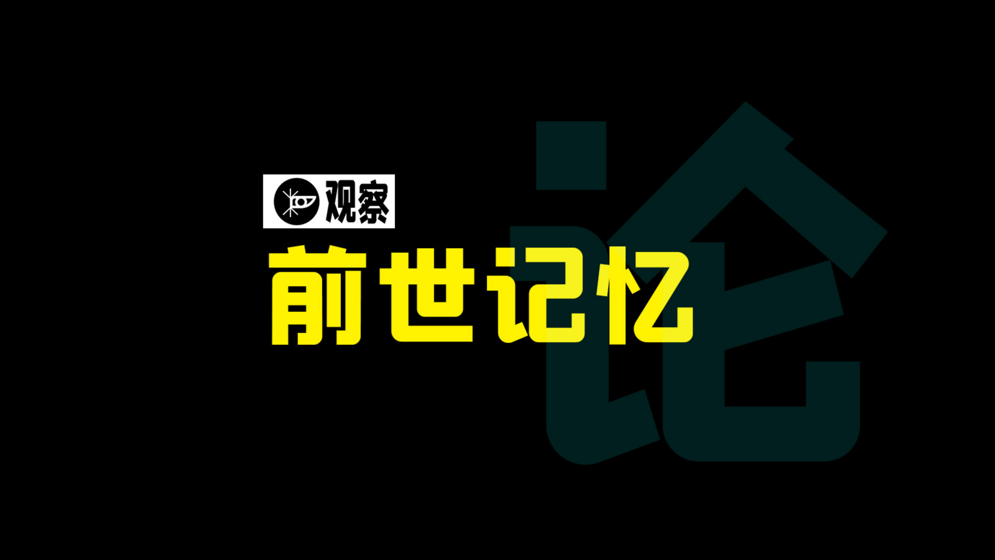 [图]你有过前世记忆吗?人真的有前世?说说我的一次前世回溯体验