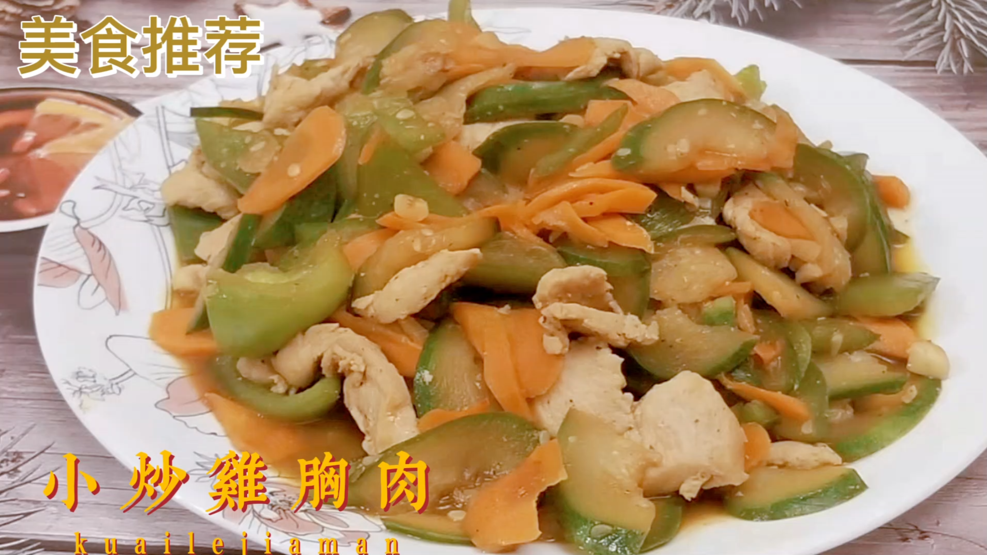 美食推荐 小炒鸡胸肉 简单又美味