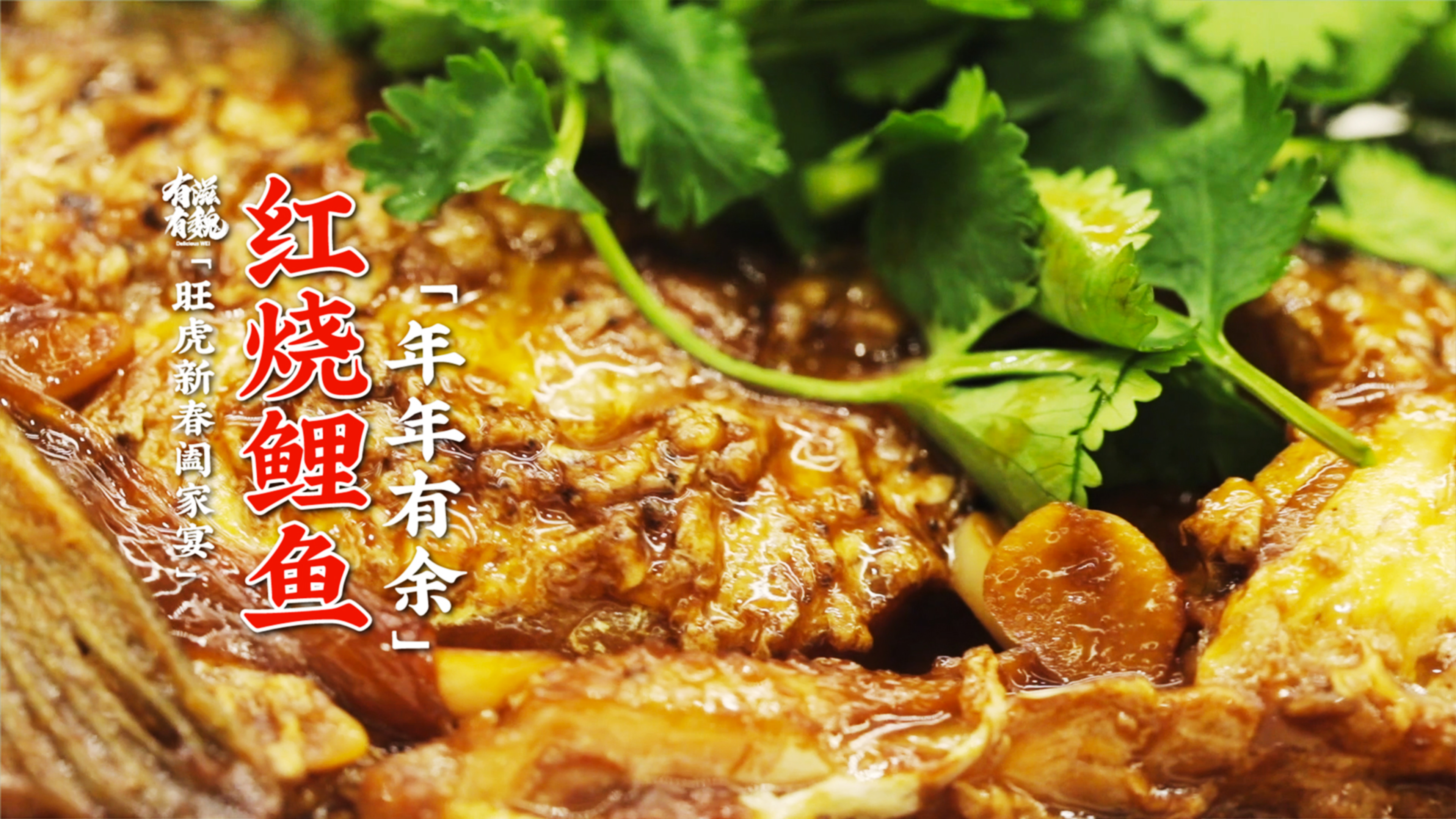 老北京家庭版【红烧鲤鱼】祝您年年有余!